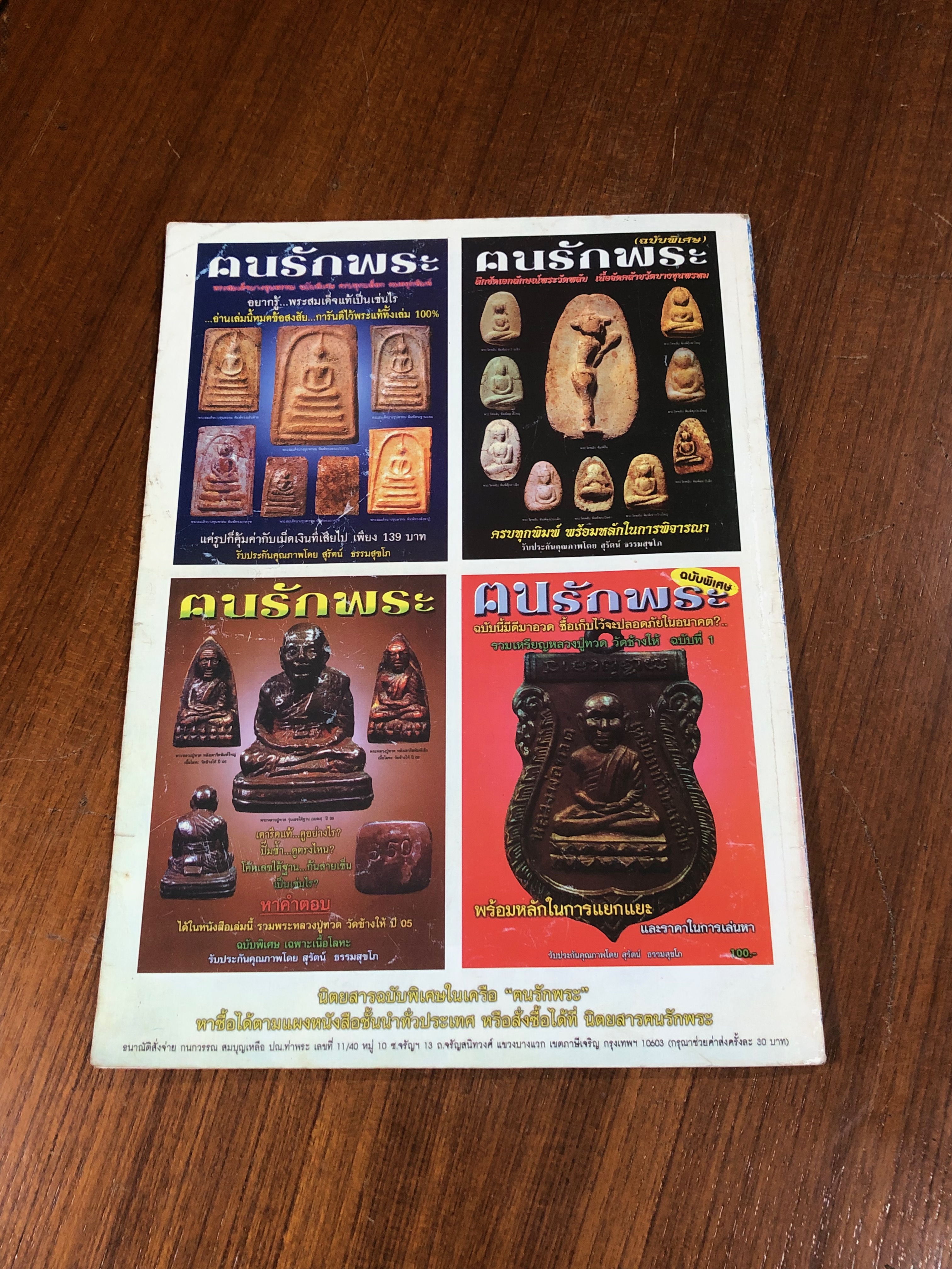 คนรักพระ ฉบับพิเศษ รวมเหรียญหลวงปู่ทวด วัดช้างให้ ฉบับที่ 2