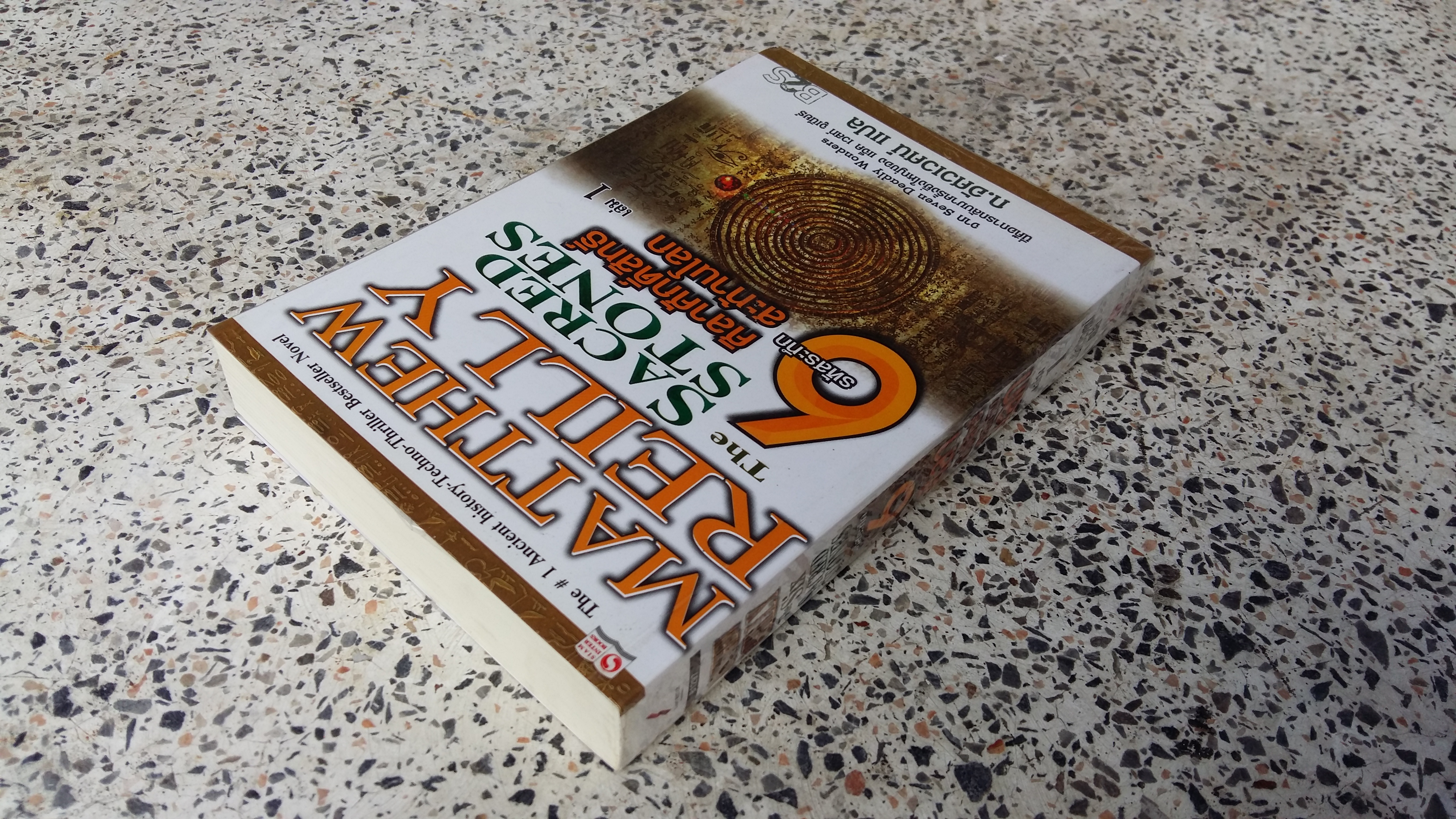 รหัสระทึก 6 ศิลาศักดิ์สิทธิ์สะท้านโลก เล่ม 1 / ก.อัศวเวศน์