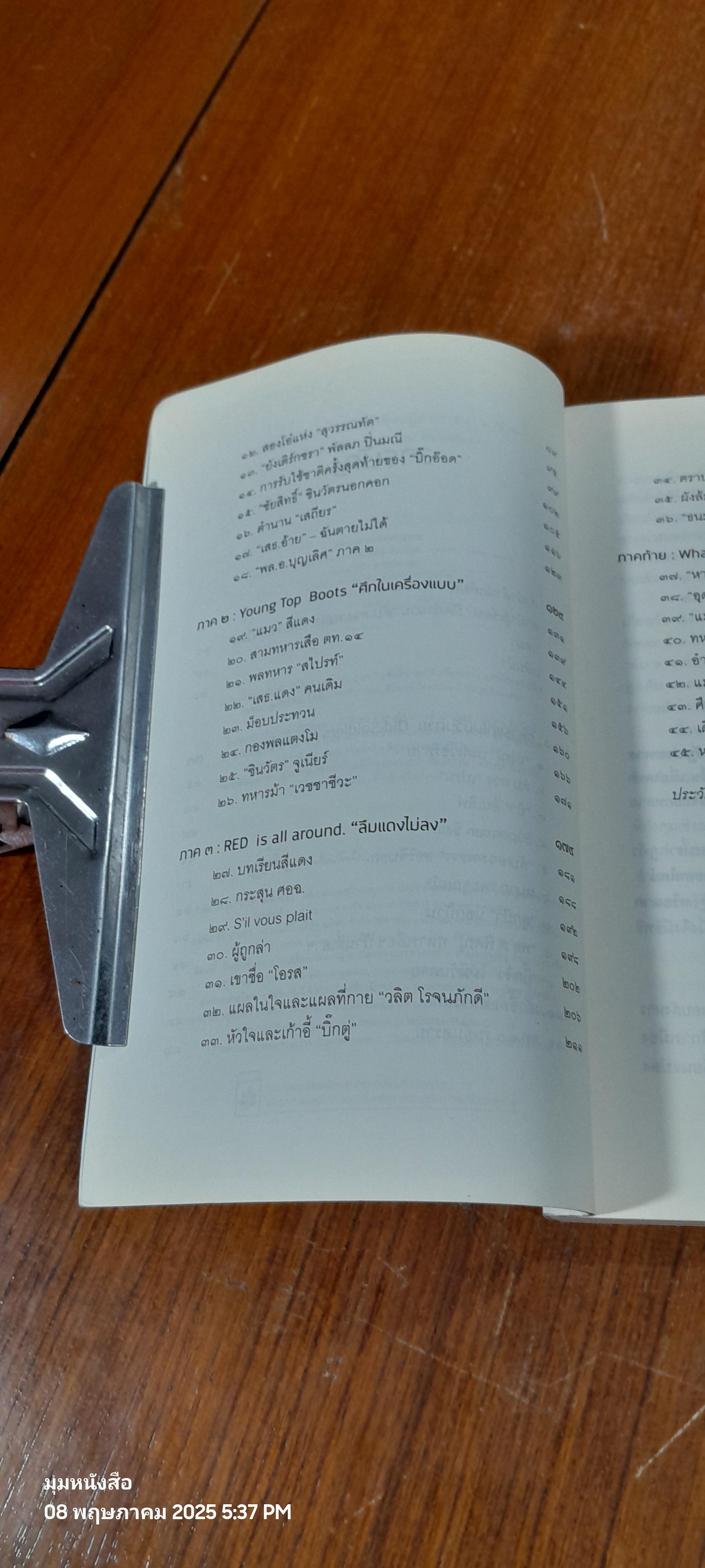 SOLDIERS NEVER DIE ใต้อุ้งท็อปบู๊ต / วาสนา นาน่วม