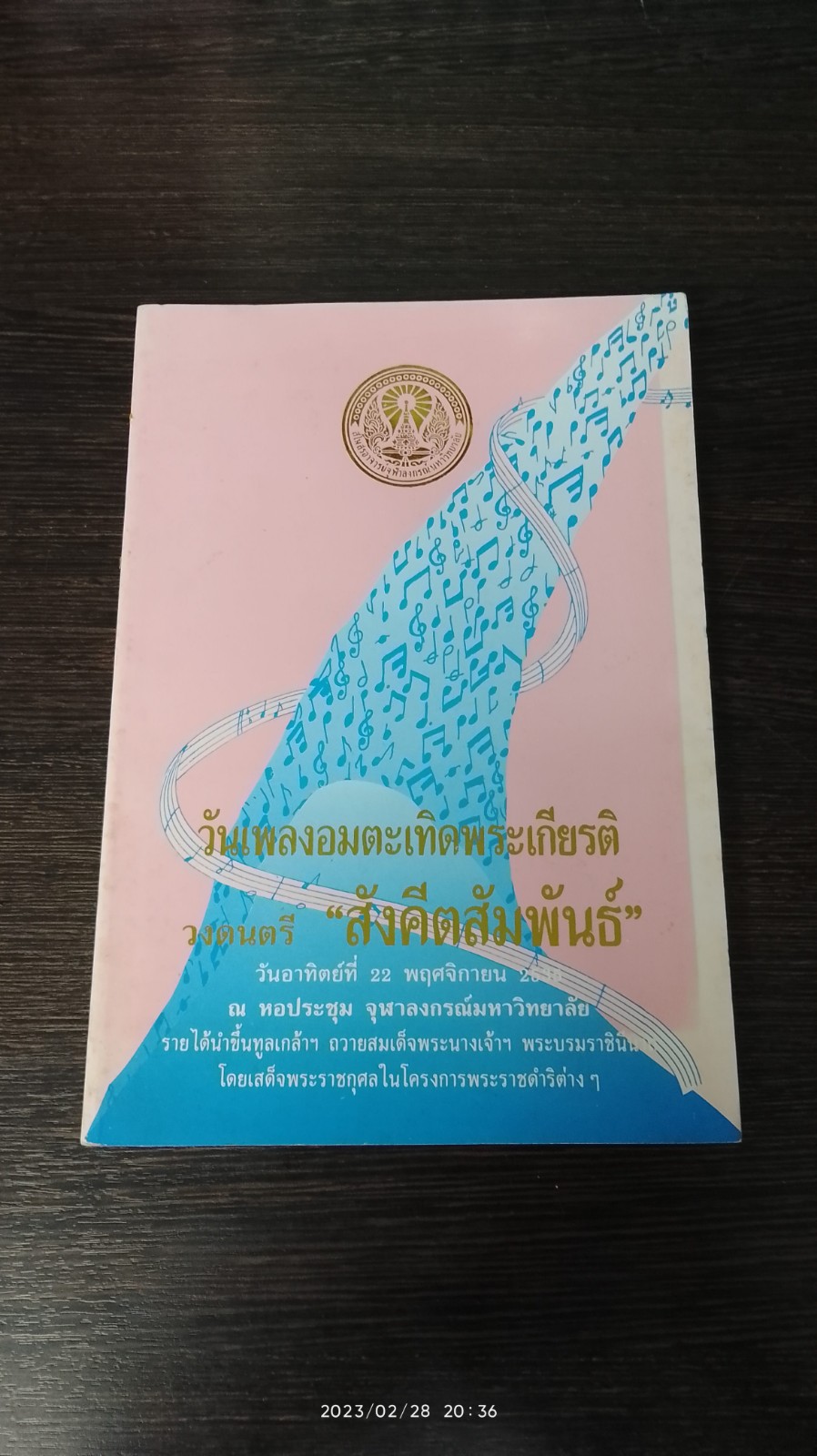 วันเพลงอมตะเทิดพระเกียรติ วงดนตรี "สังคีตสัมพันธ์