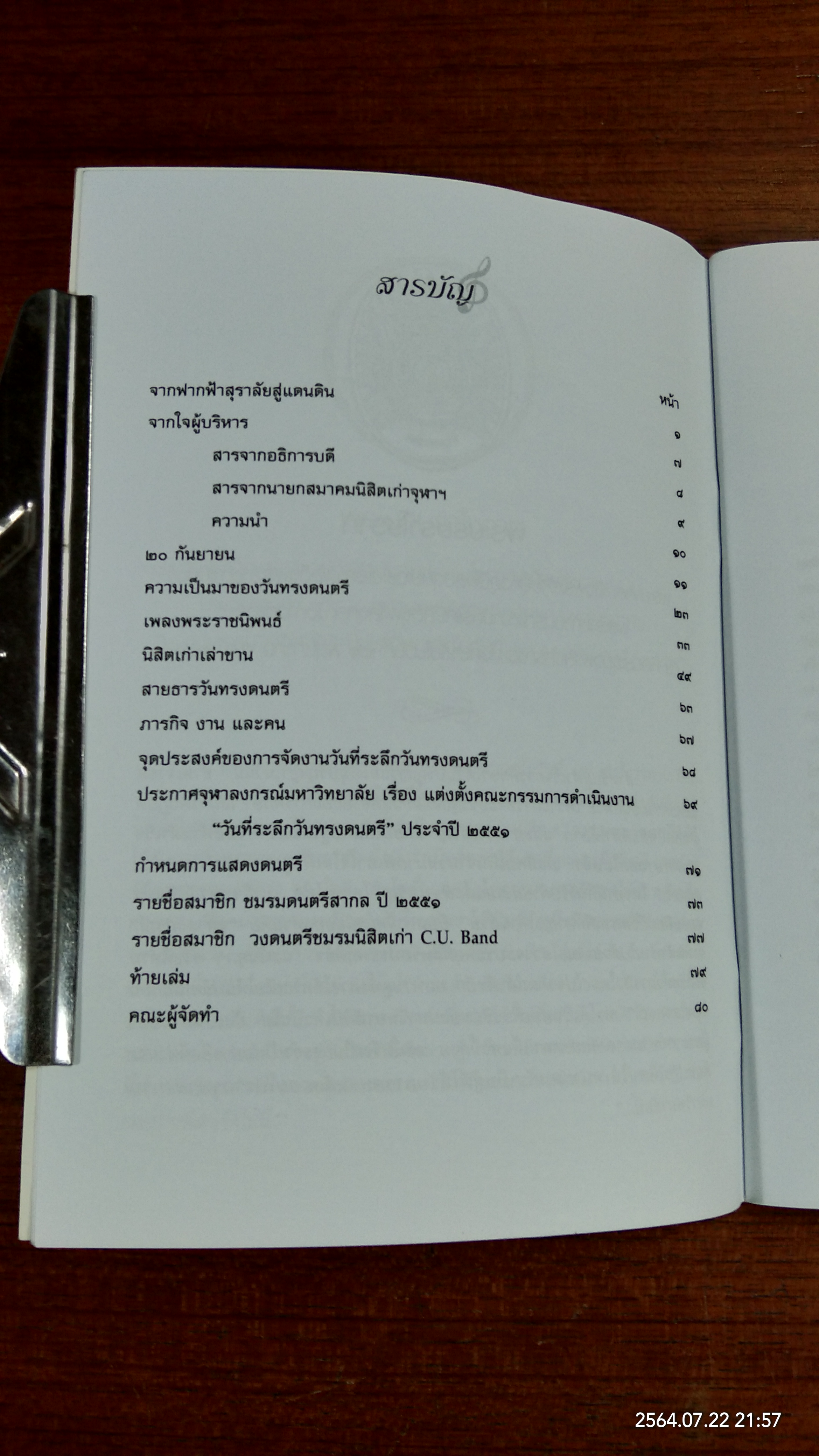 วันที่ระลึกวันทรงดนตรี ๒๕๕๑