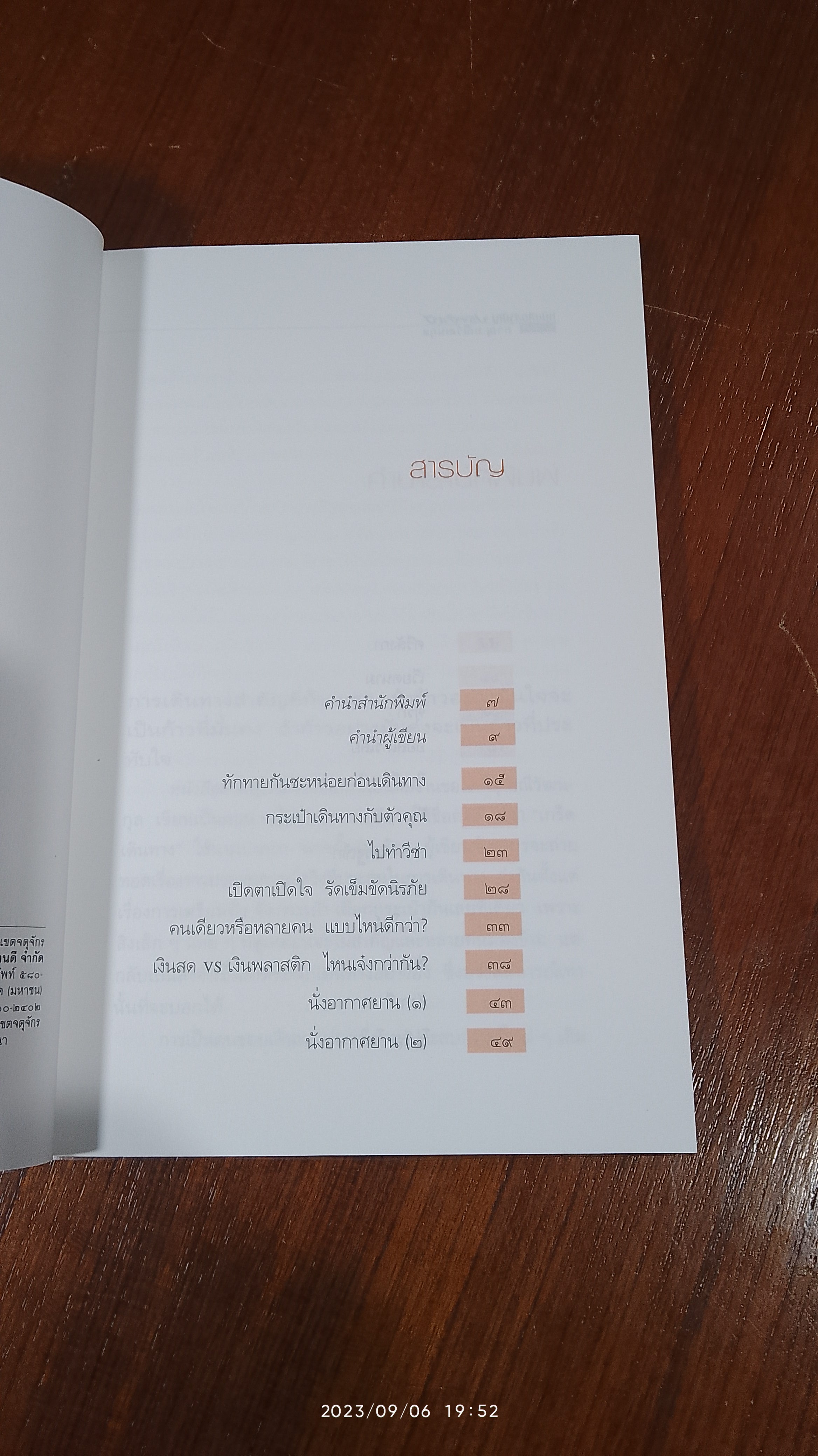 หนังสือสามัญประจำเป้ / ภาณุ มณีวัฒนกุล