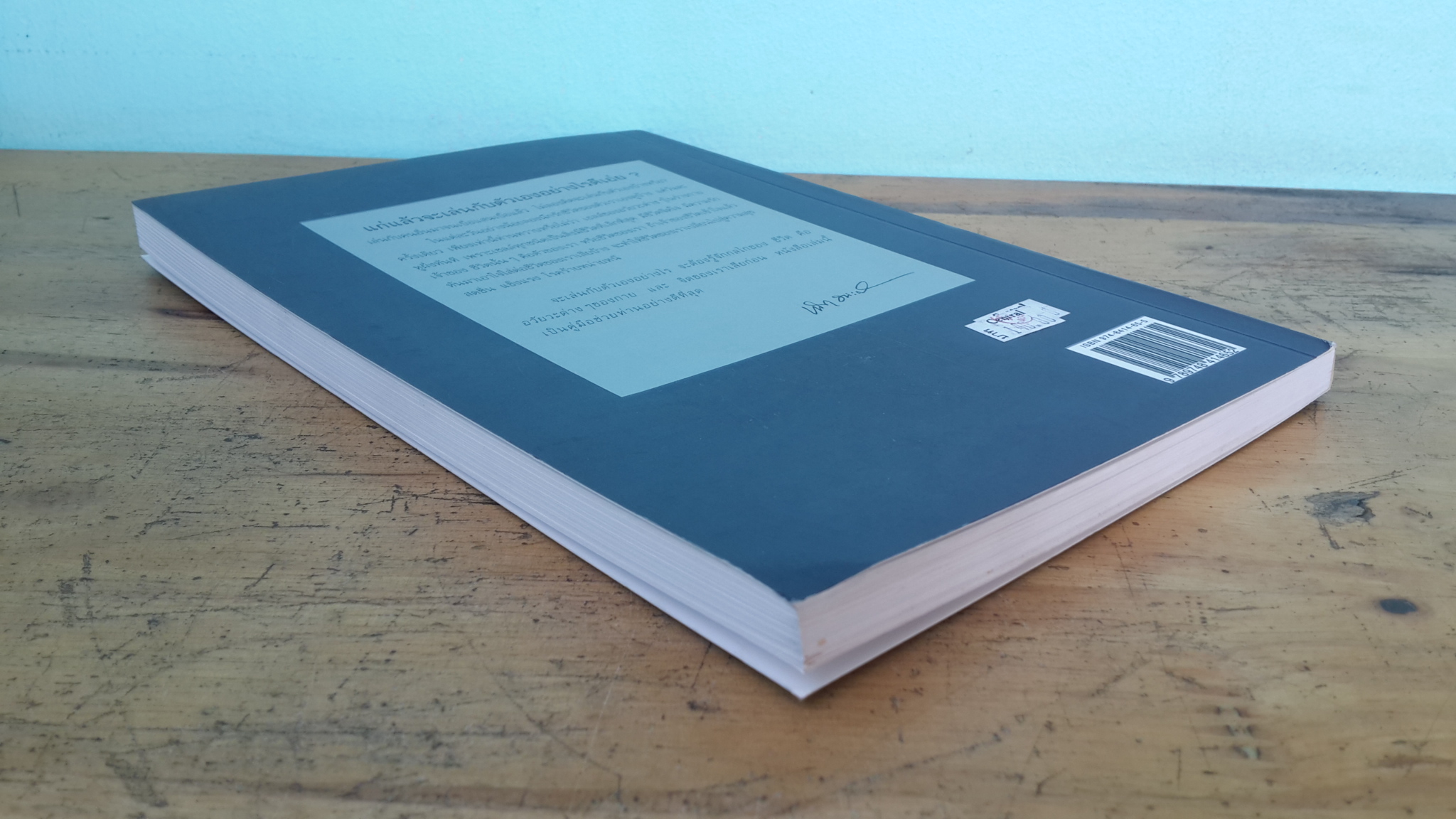 เล่นกับตัวเองอย่างไรให้สุขกาย สุขใจ ปลอดโรคภัย เกิน 100 ปี / เฉก ธนะศิริ