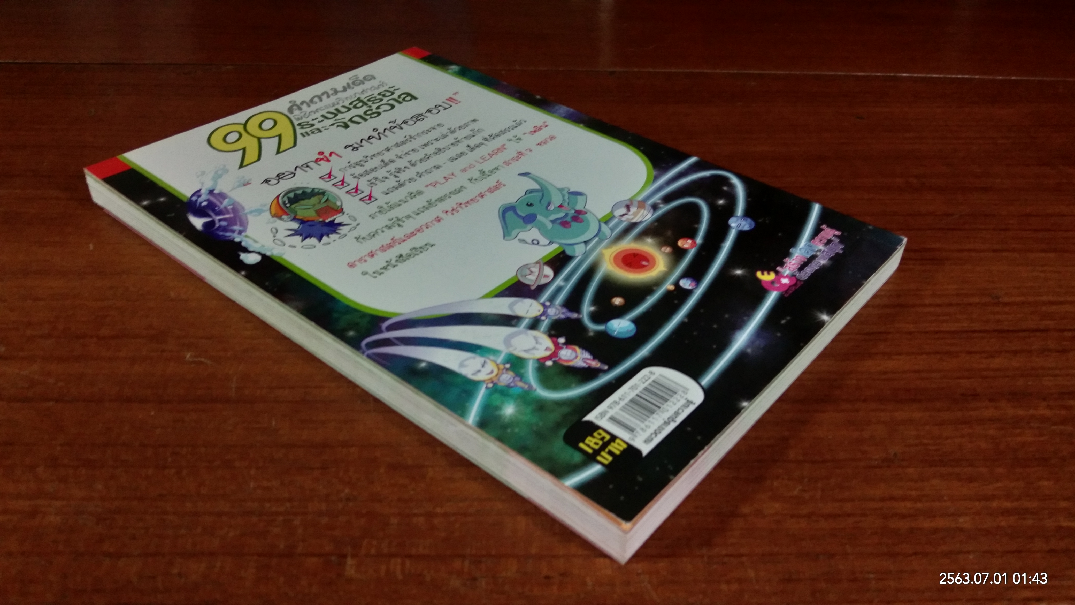 99 คำถามเด็ดพิชิตคะแนนระบบสุริยะ และ จักรวาล