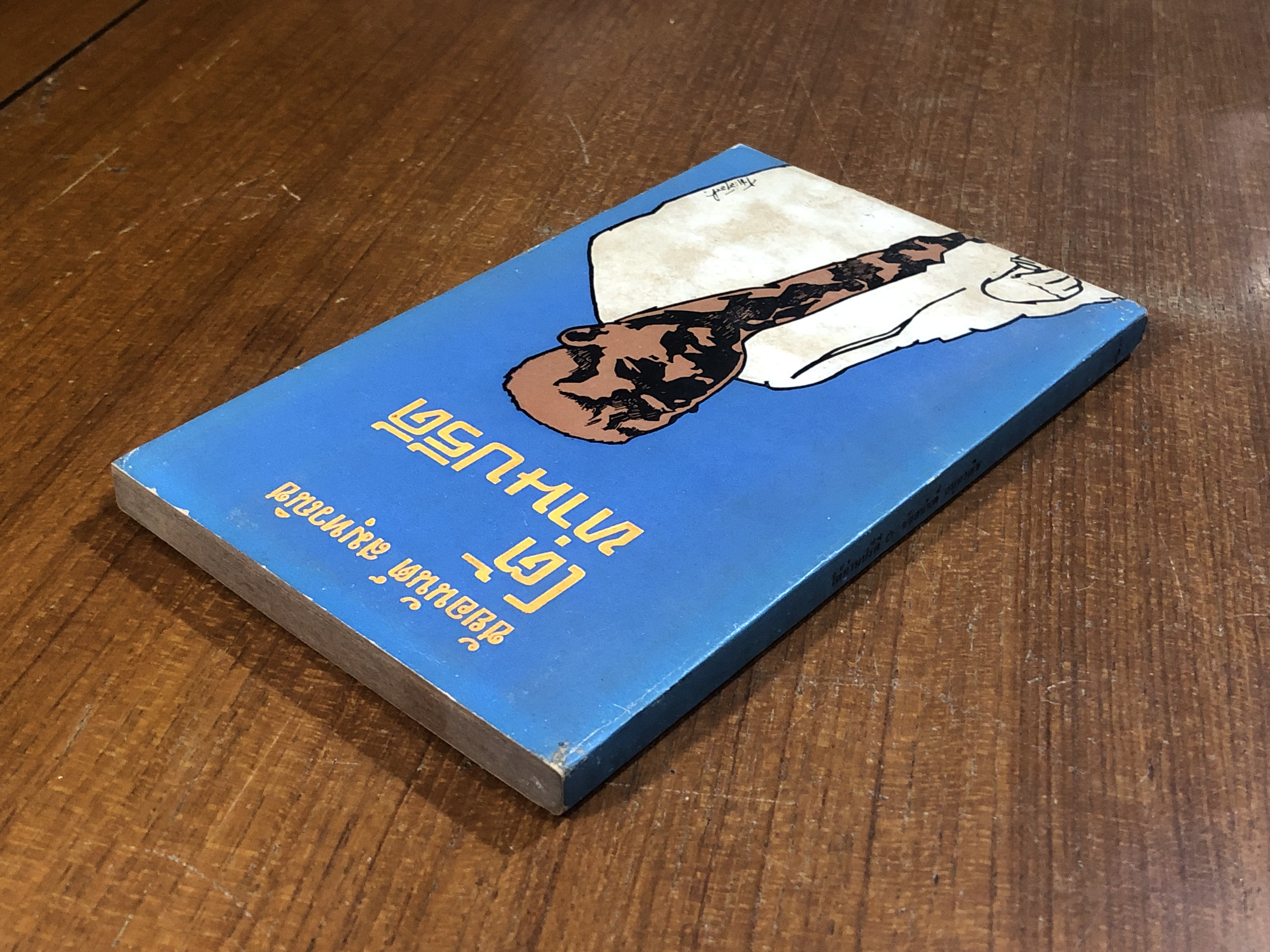 โต้ท่านปรีดี / ชัยอนันต์ สมุทวณิช