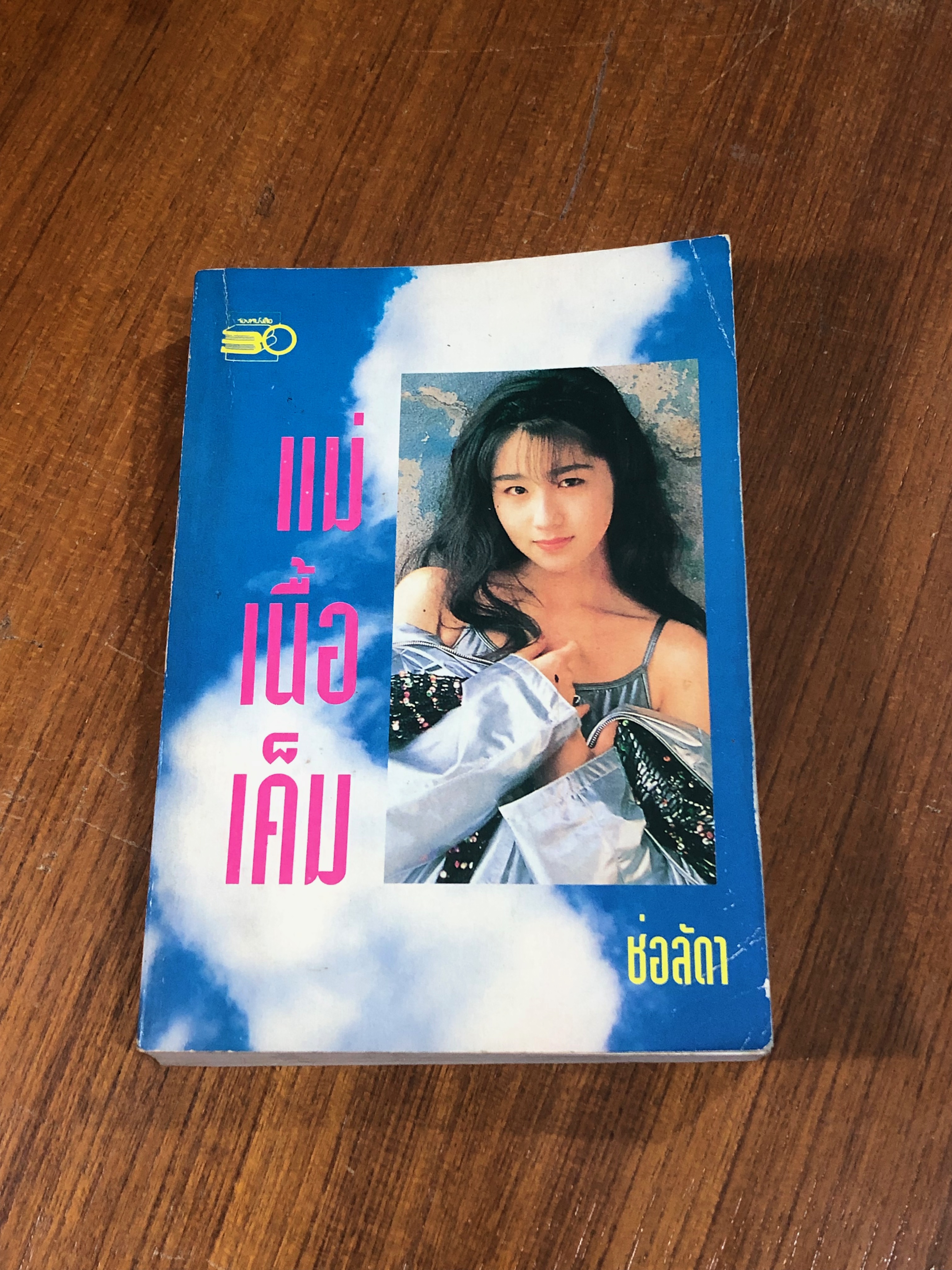 แม่เนื้อเค็ม / ช่อลัดา