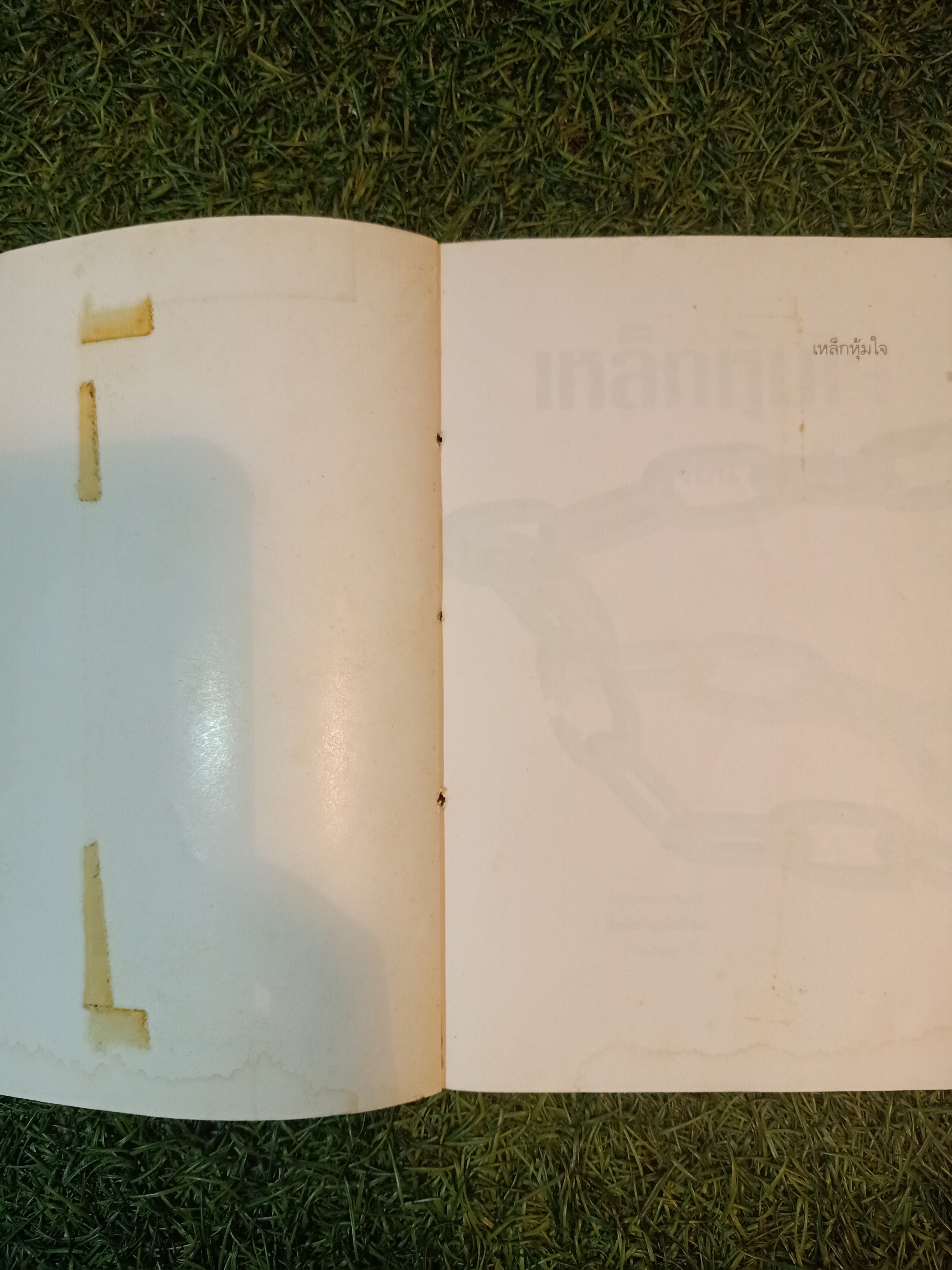 เหล็กหุ้มใจ (หนังสือมีรอยเย็บตามรูปที่ถ่าย) / สุริยัน ศักดิ์ไธสง