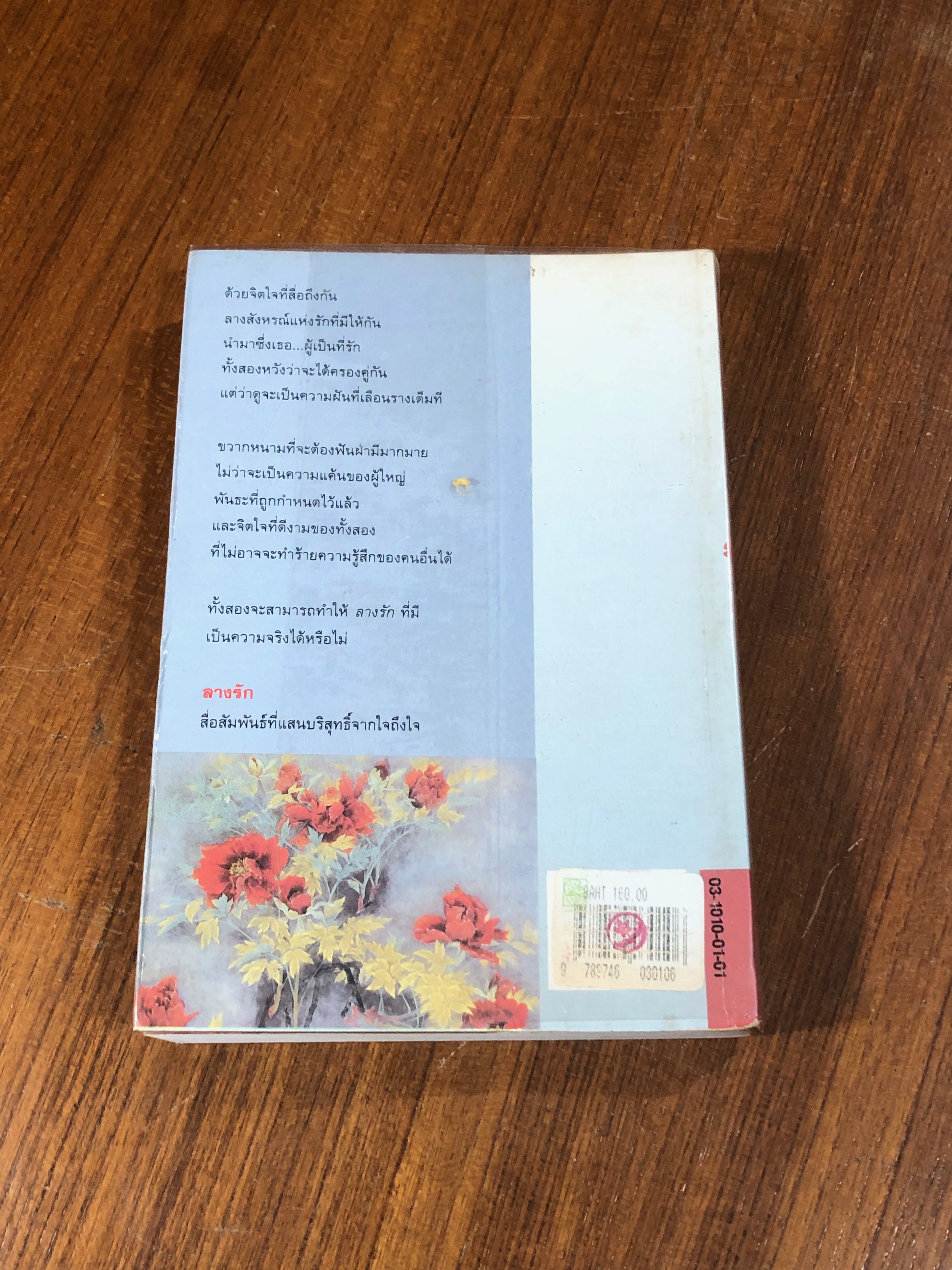 ลางรัก / จุลลดา ภักดีภูมินทร์
