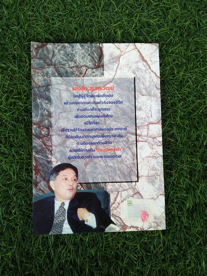 แสงชัย สุนทรวัฒน์ วีรบุรุษคนกล้า / รุจน์ มัณทิรา