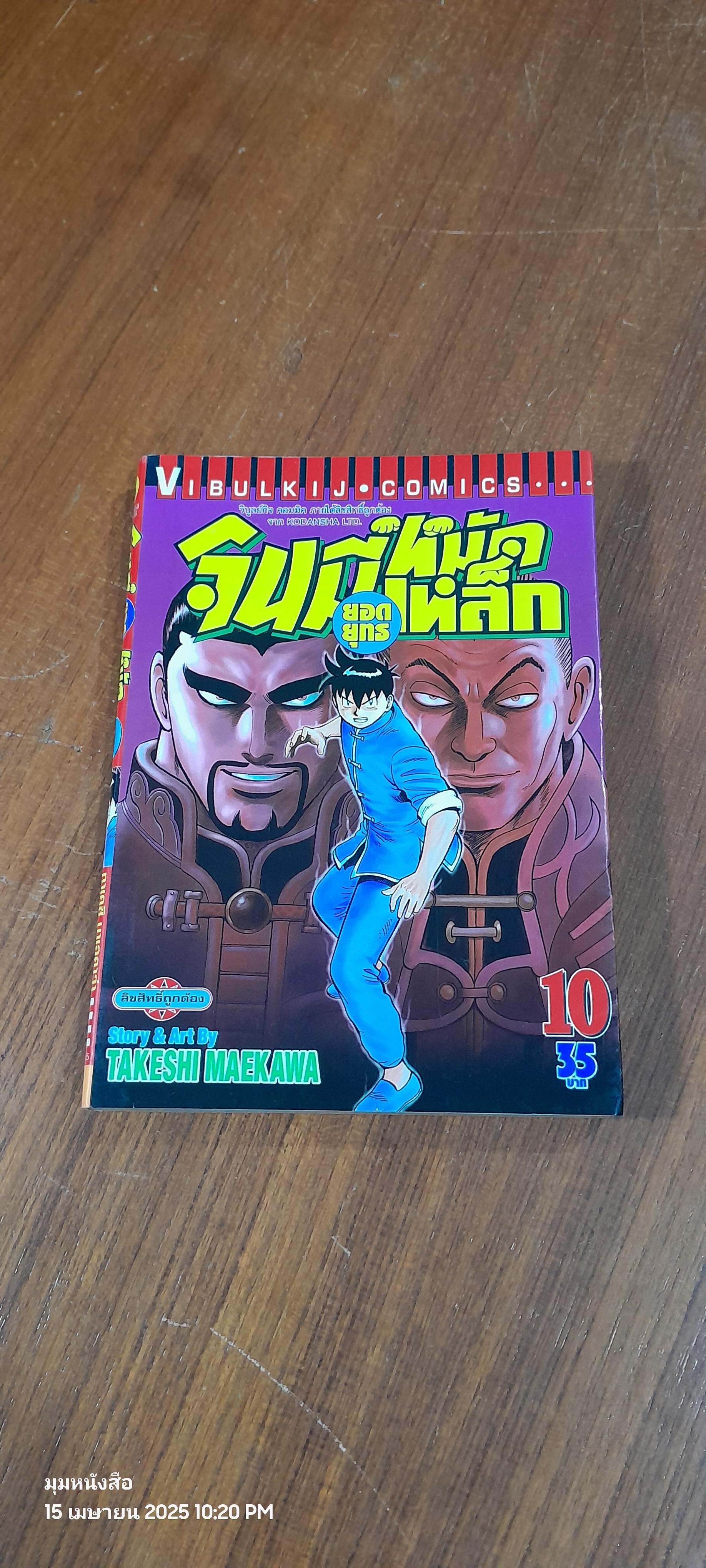จินมี่ยอดยุทธหมัดเหล็ก : Vol.10