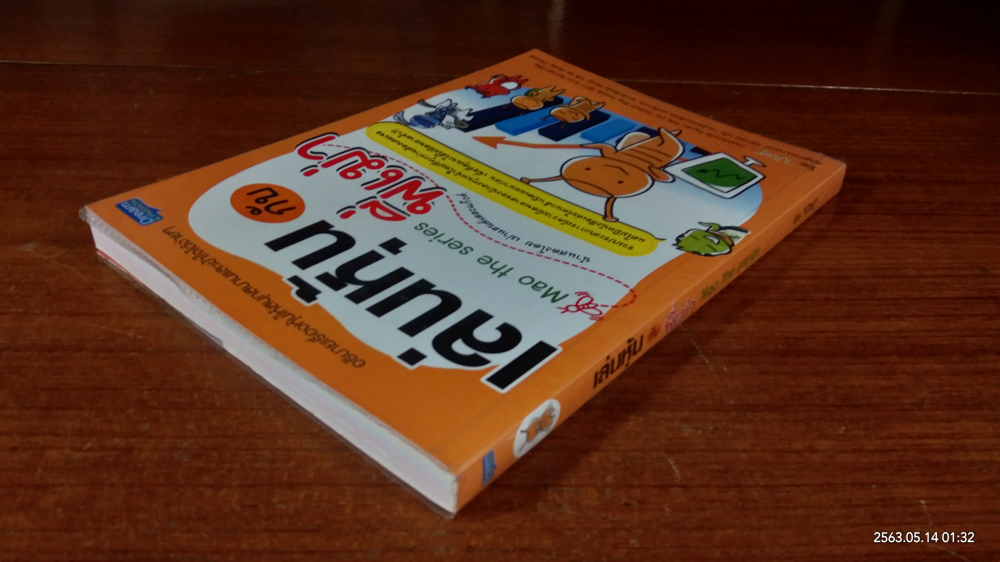 เล่นหุ้นกับพี่เม่า / ไม้ไต่คู้