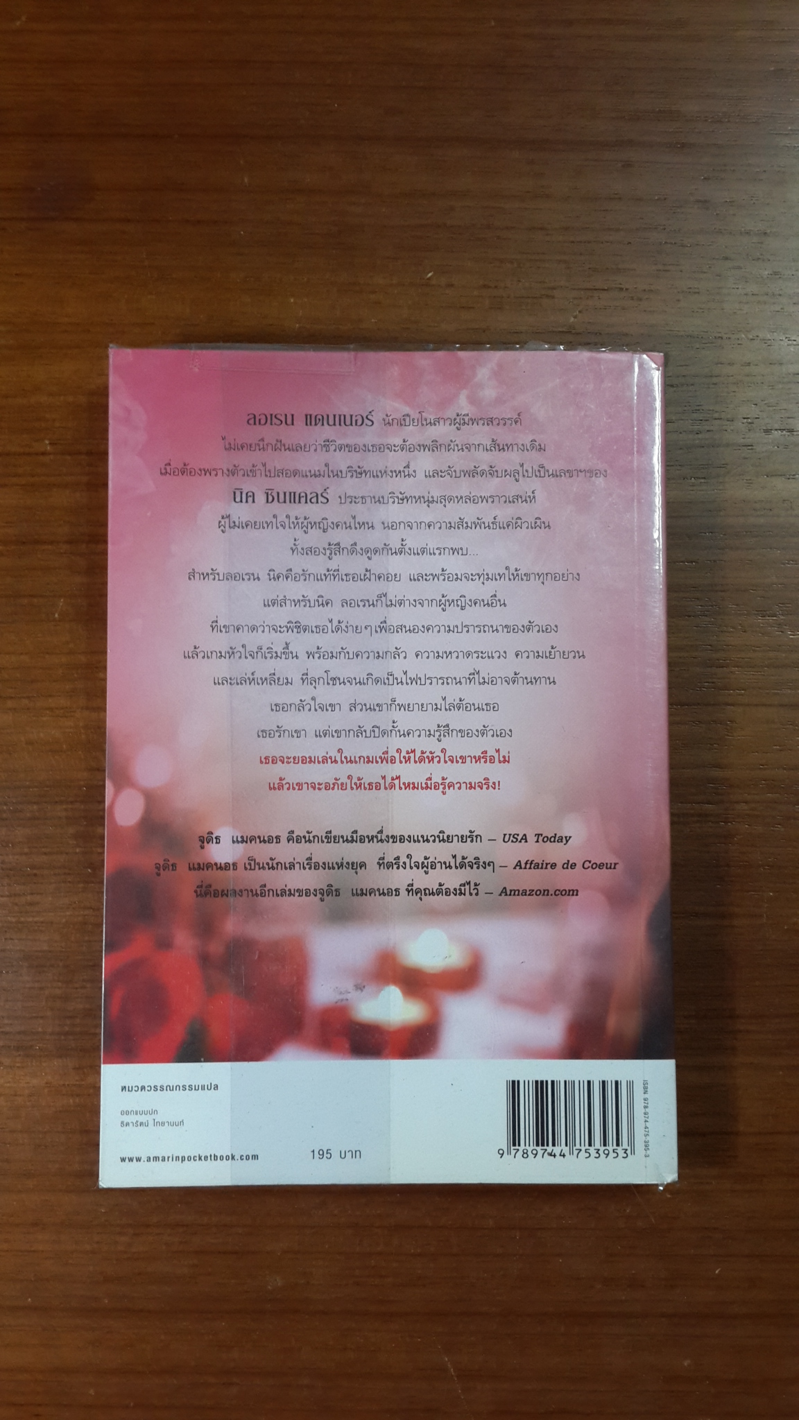 เล่ห์ร้ายลิขิตรัก / จูดิธ แมคนอธ