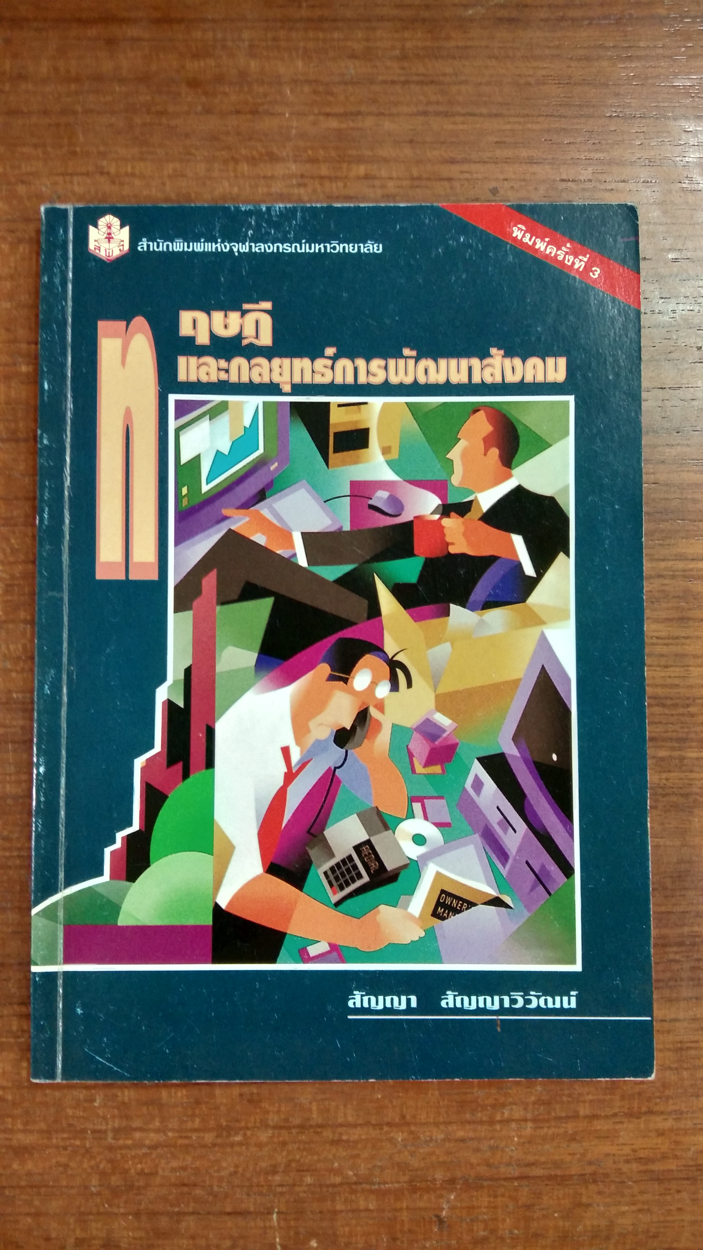 ทฤษฎีและกลยุทธ์การพัฒนาสังคม / สัญญา สัญญาวิวัฒน์