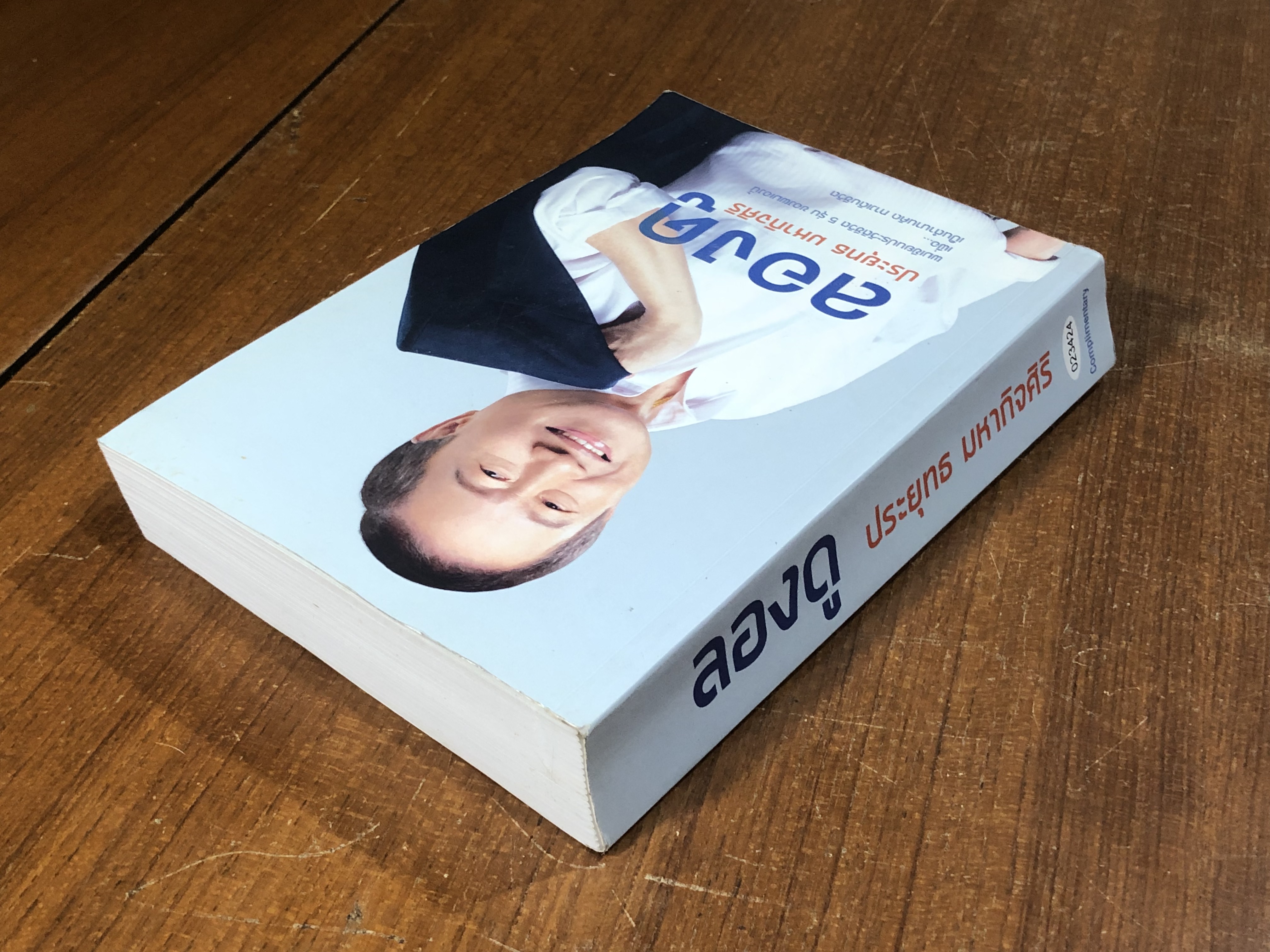 ลองดู ประยุทธ มหากิจศิริ