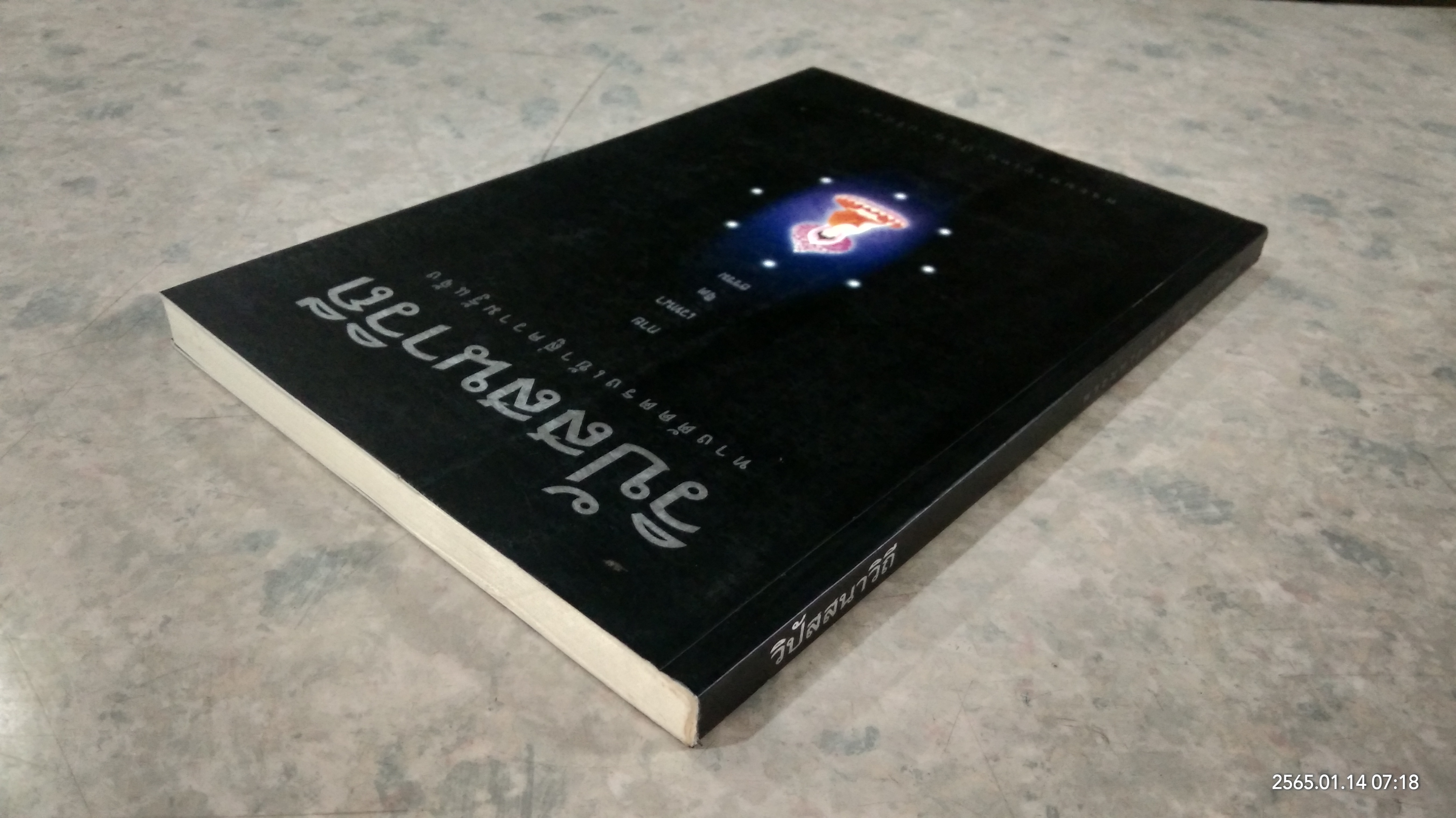 วิปัสสนาวิถี / พระมหาอุเทน ปัญญาปริทัตต์ (หนังสือเล่มนี้รายได้ทั้งหมดรบกวนโอนเงินไปยัง วัดพระบาทน้ำพุ ธ.ไทยพาณิชย์ สาขาลพบุรี เลขที่บัญชี 579-2-33730-7 เพื่อรวมทำบุญครับ)