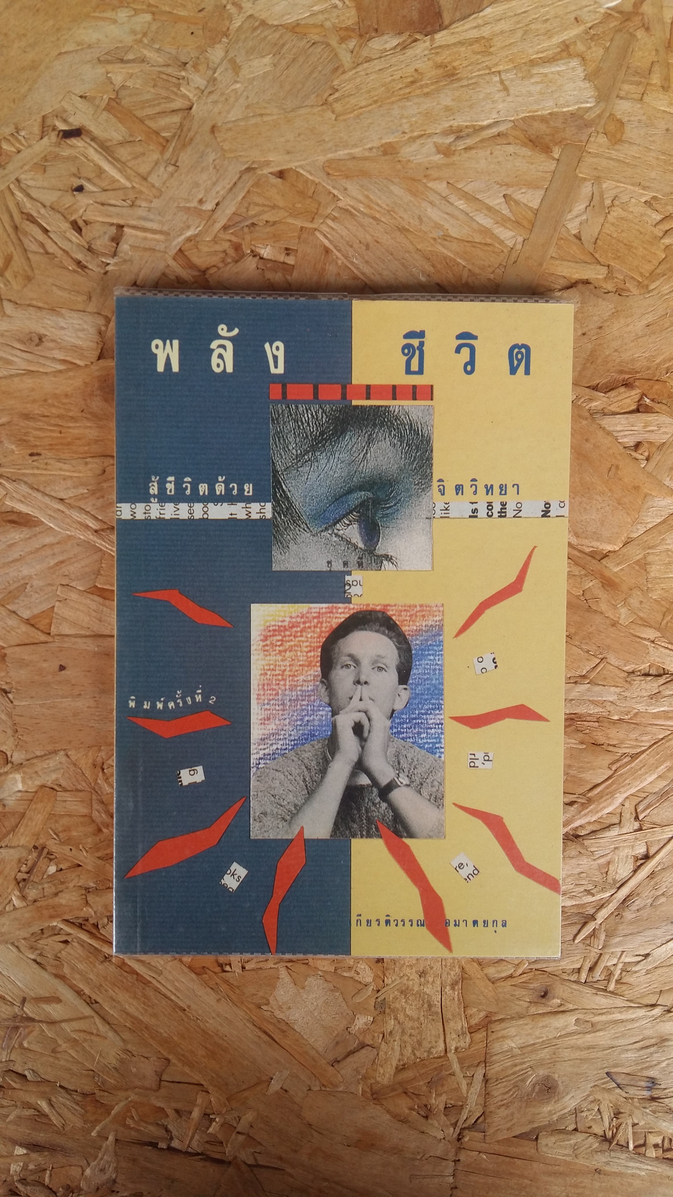 พลังชีวิต / เกียรติวรรณ อมาตยกุล