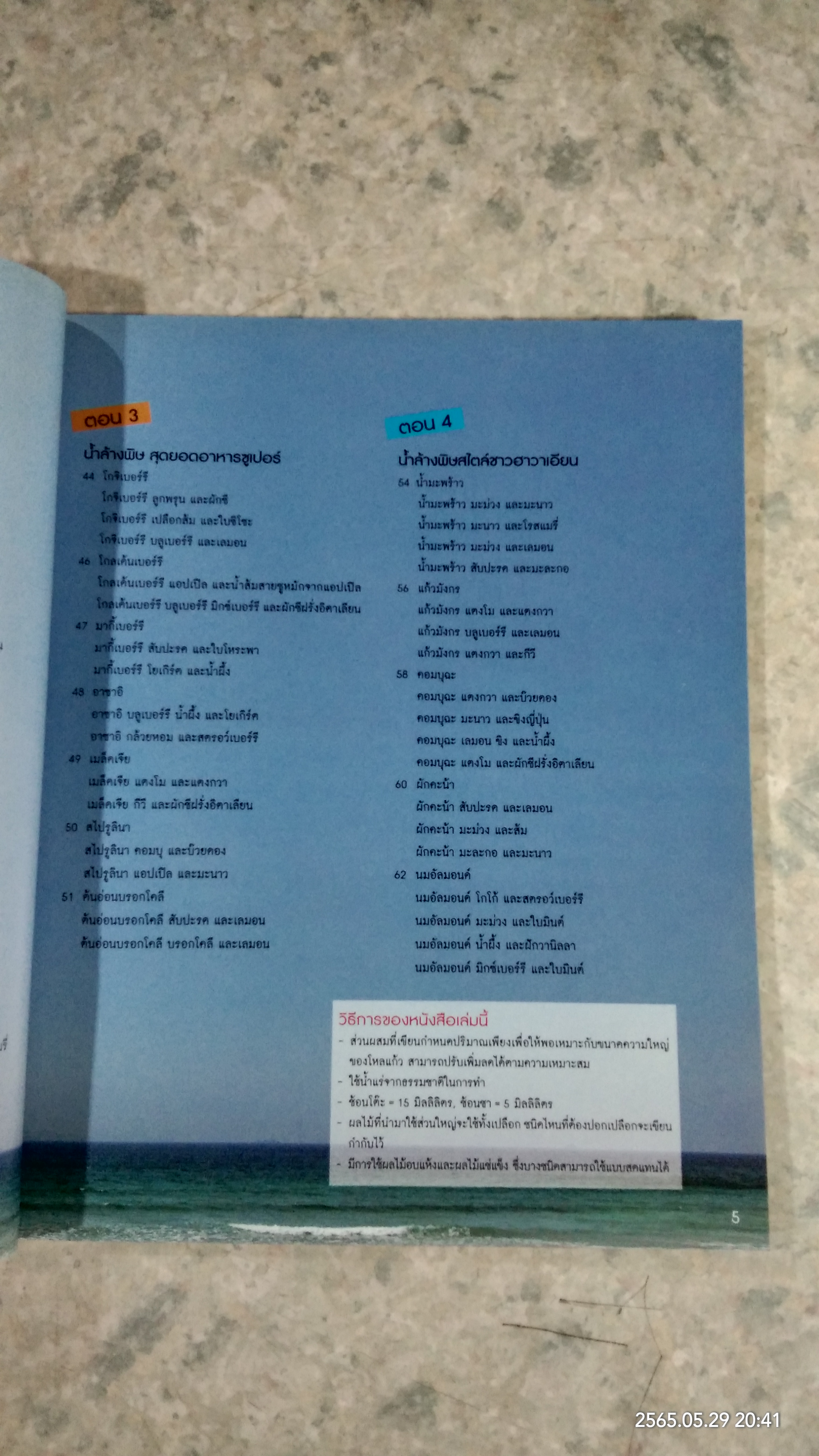 86 สูตร น้ำผักและผลไม้ ดีท็อกซ์ / ฟูจิซาวา เซริกะ