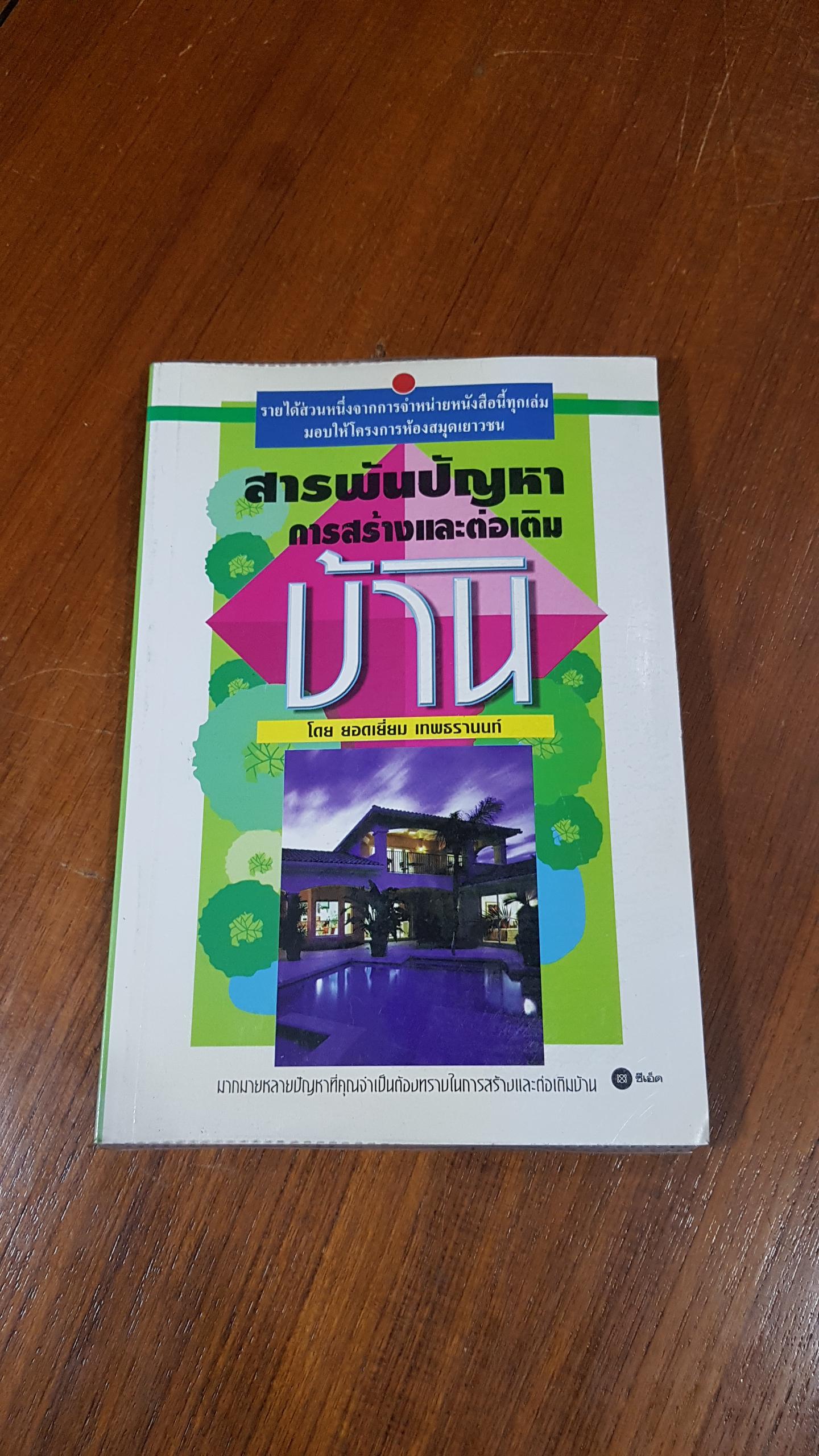 สารพันปัญหาการสร้างและต่อเติมบ้าน / ยอดเยี่ยม เทพธรานนท์