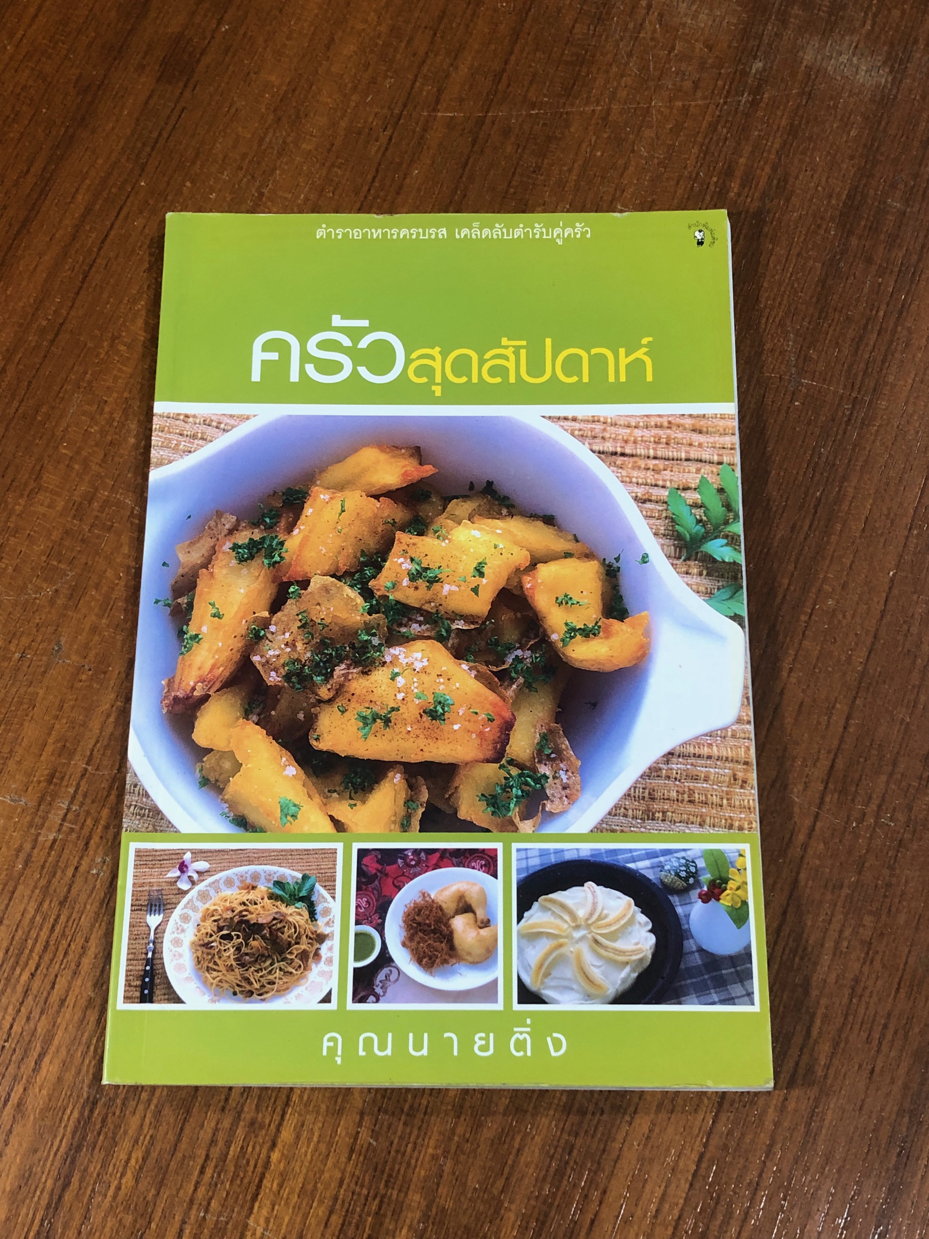 ครัวสุดสัปดาห์ / คุณนายติ่ง