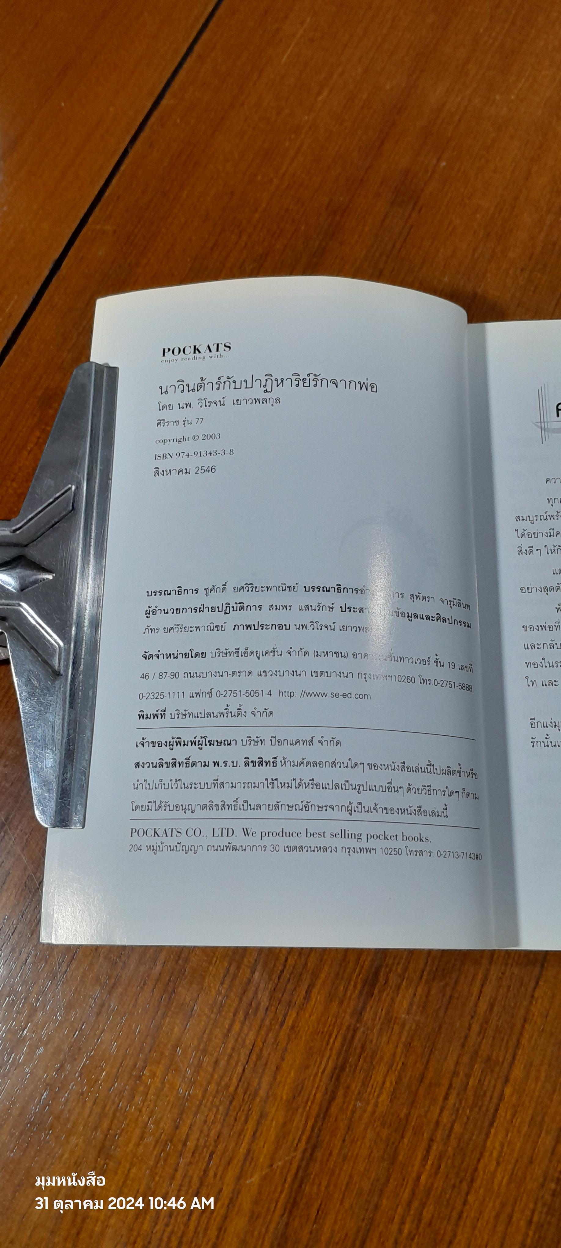 นาวินต้าร์ กับปาฏิหาริย์รักจากพ่อ / นพ.วิโรจน์ เยาวพลกุล