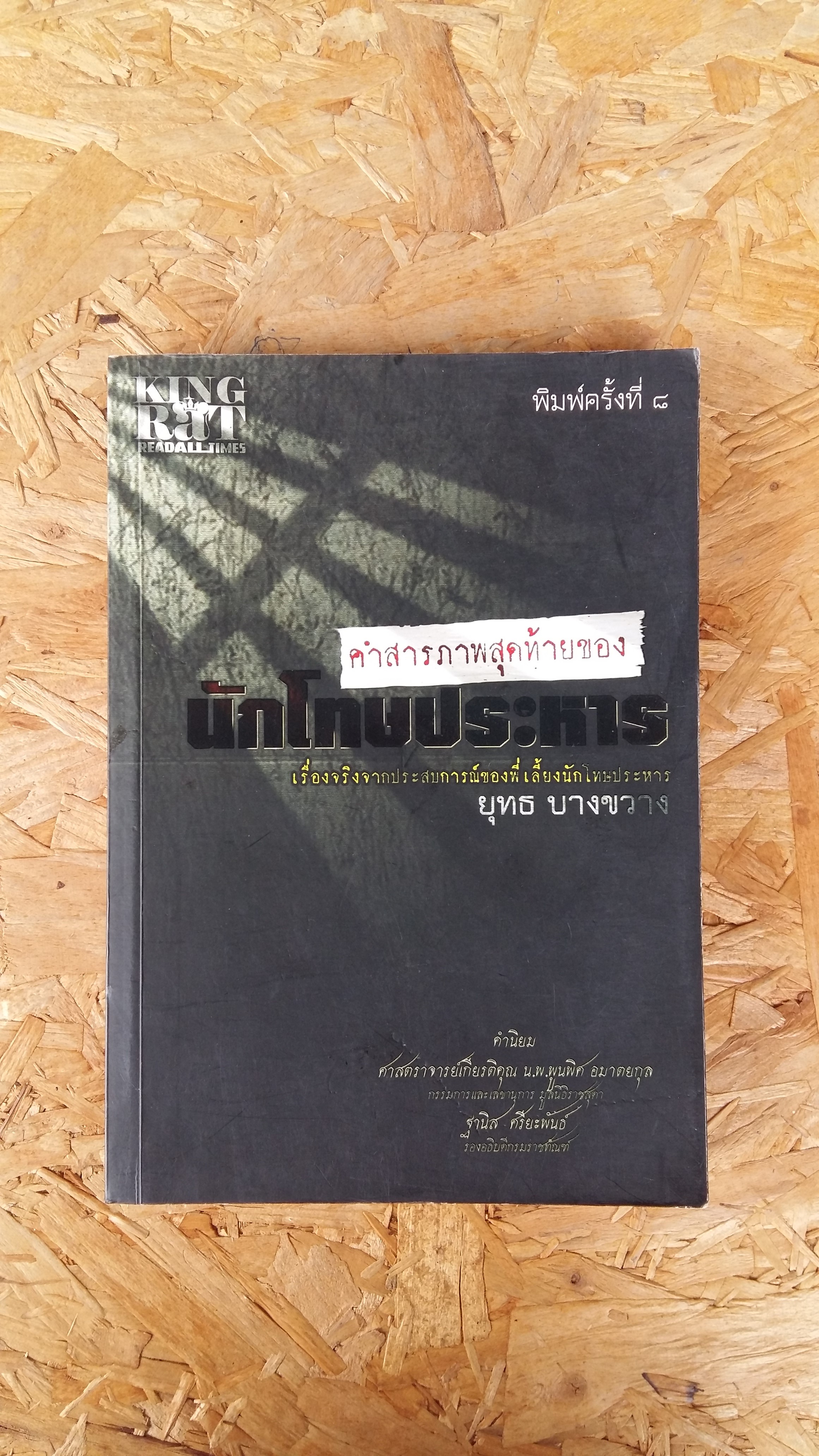 คำสารภาพสุดท้ายของ นักโทษ ประหาร / ยุทธ บางขวาง
