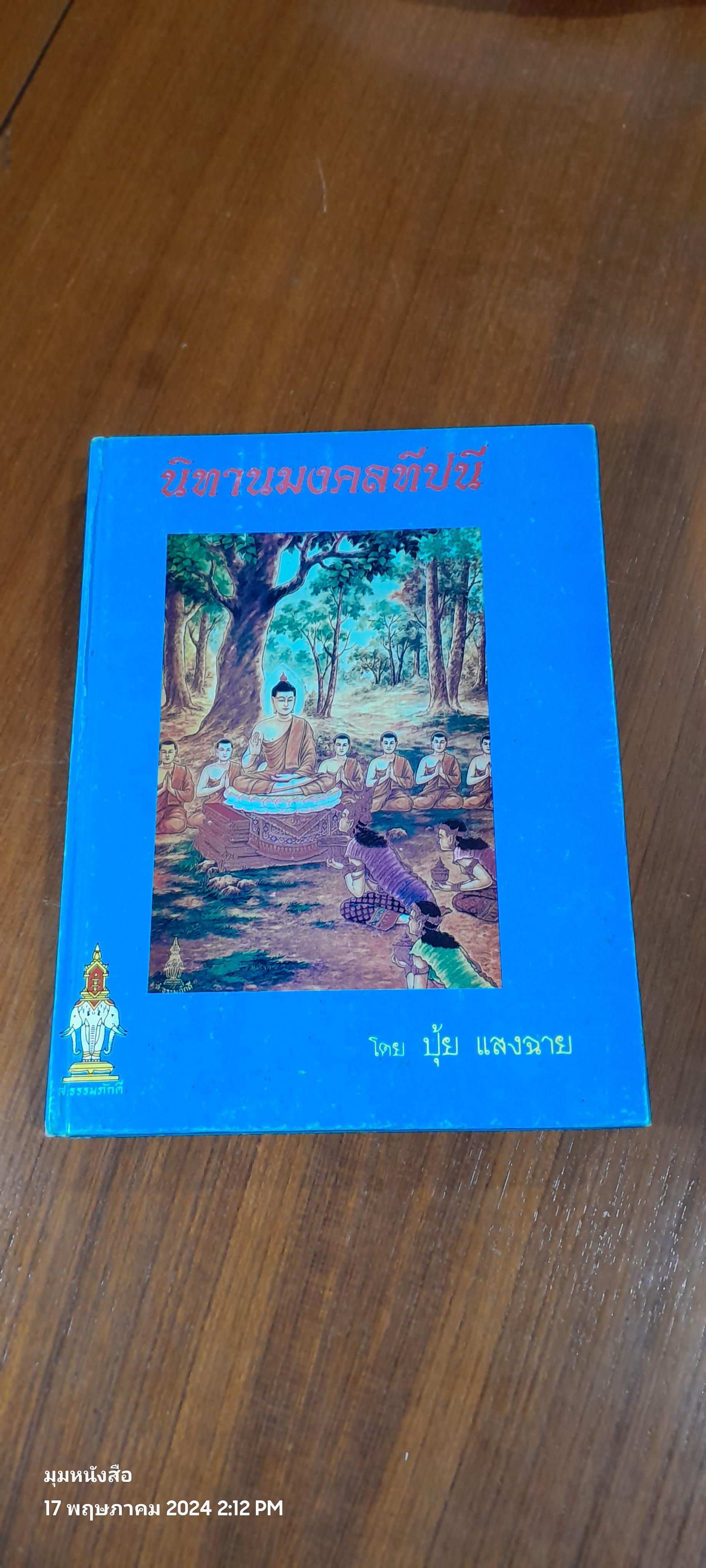 นิทานมงคลทีปนี / ปุ้ย แสงฉาย