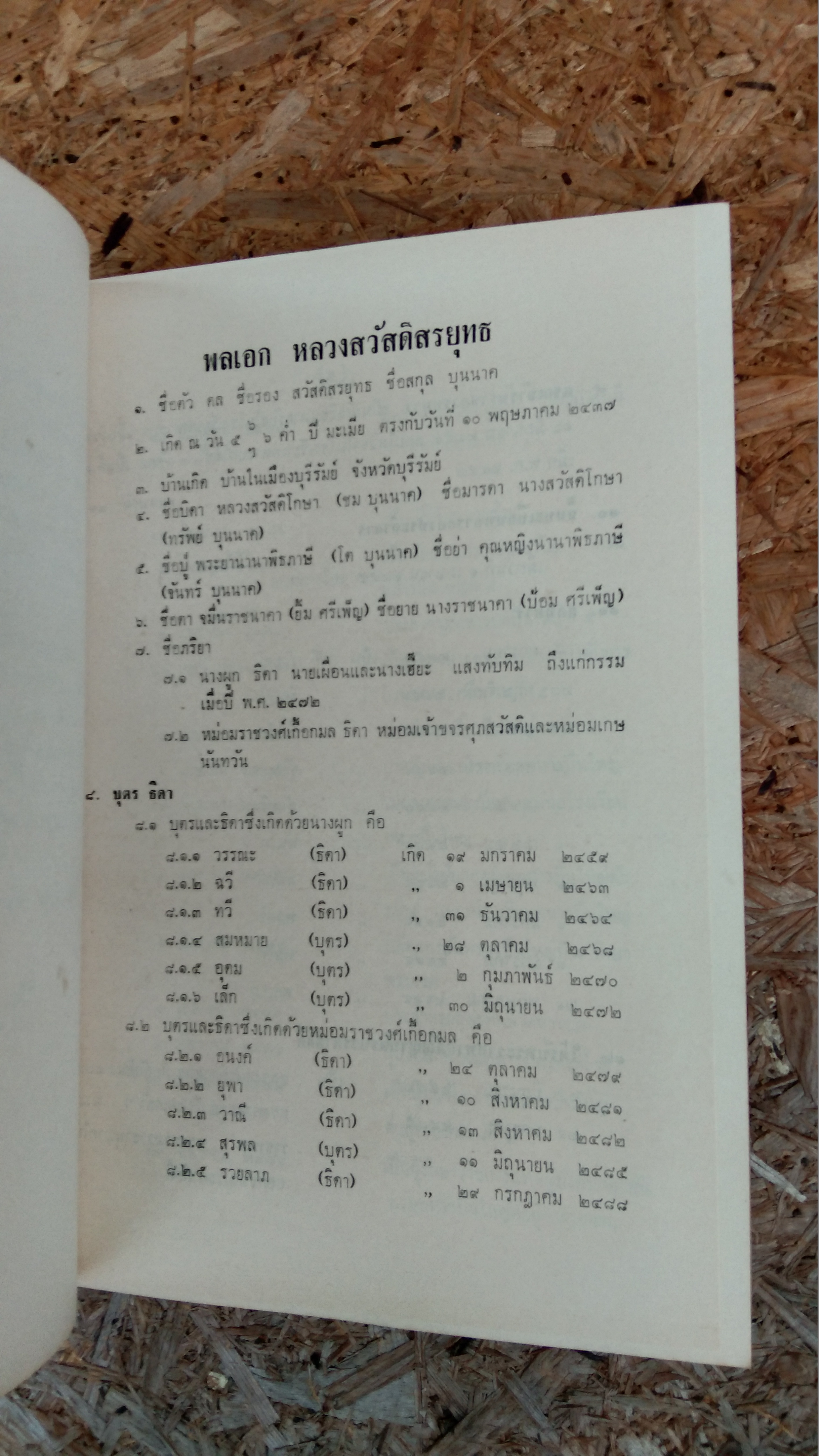 อนุสรณ์ในงานพระราชทานเพลิงศพ พลเอก หลวงสวัสดิสรยุทธ