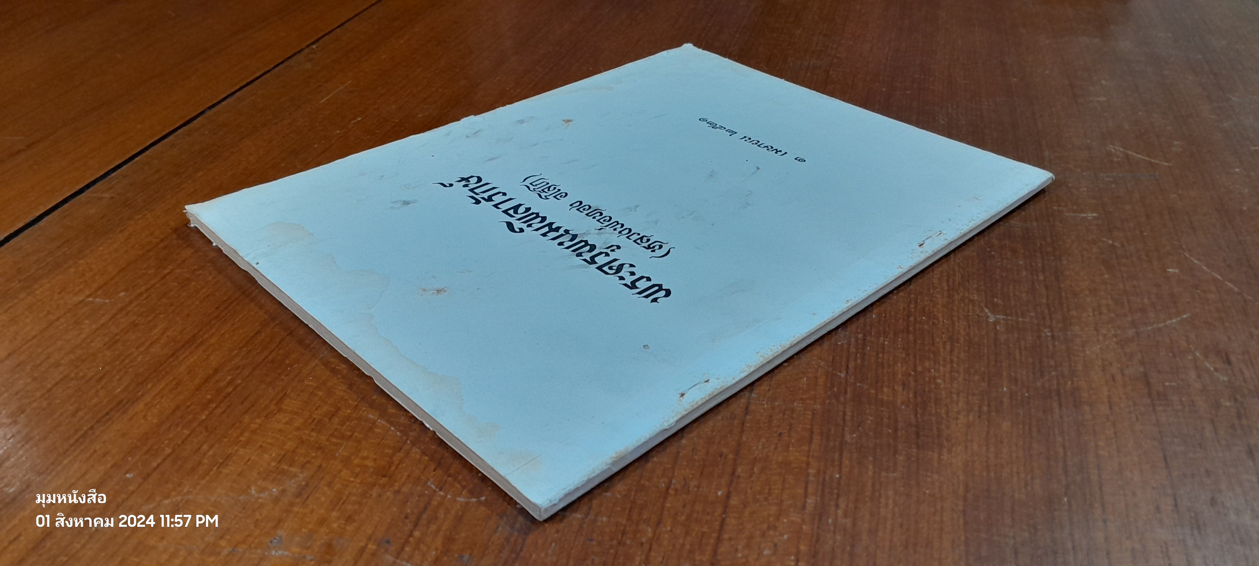 อนุสรณ์ในงานพระราชทานเพลิงศพ พระครูพนมพิลารักษ์ (หลวงพ่อทอง อโสโก)