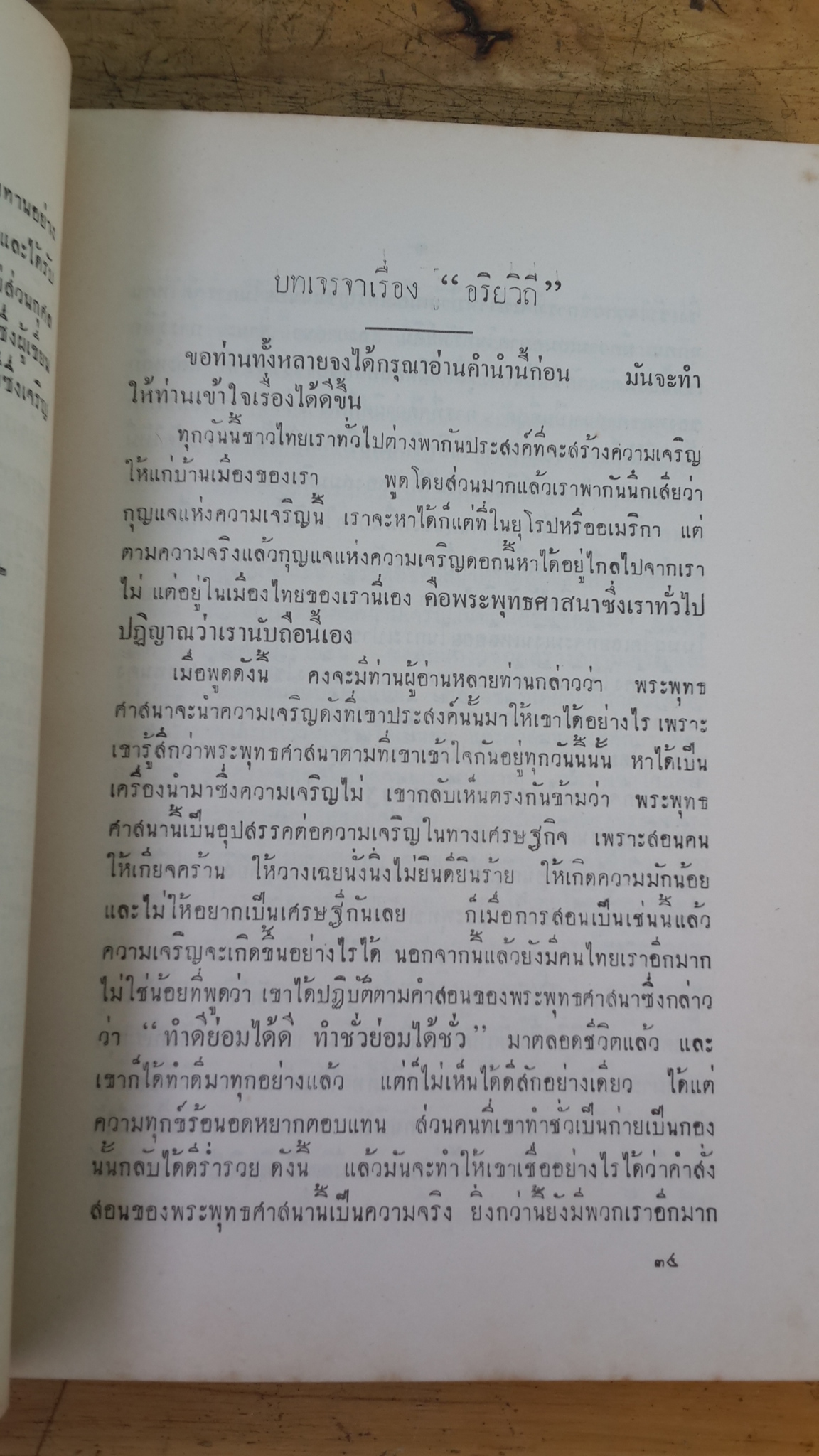 บทละครพูดสลับรำ เรื่อง อริยวิถี และประวัติเล่าเอง : อนุสรณ์ในงานพระราชทานเพลิงศพ คุณหญิง เนื่อง บุรีนวราษฐ์