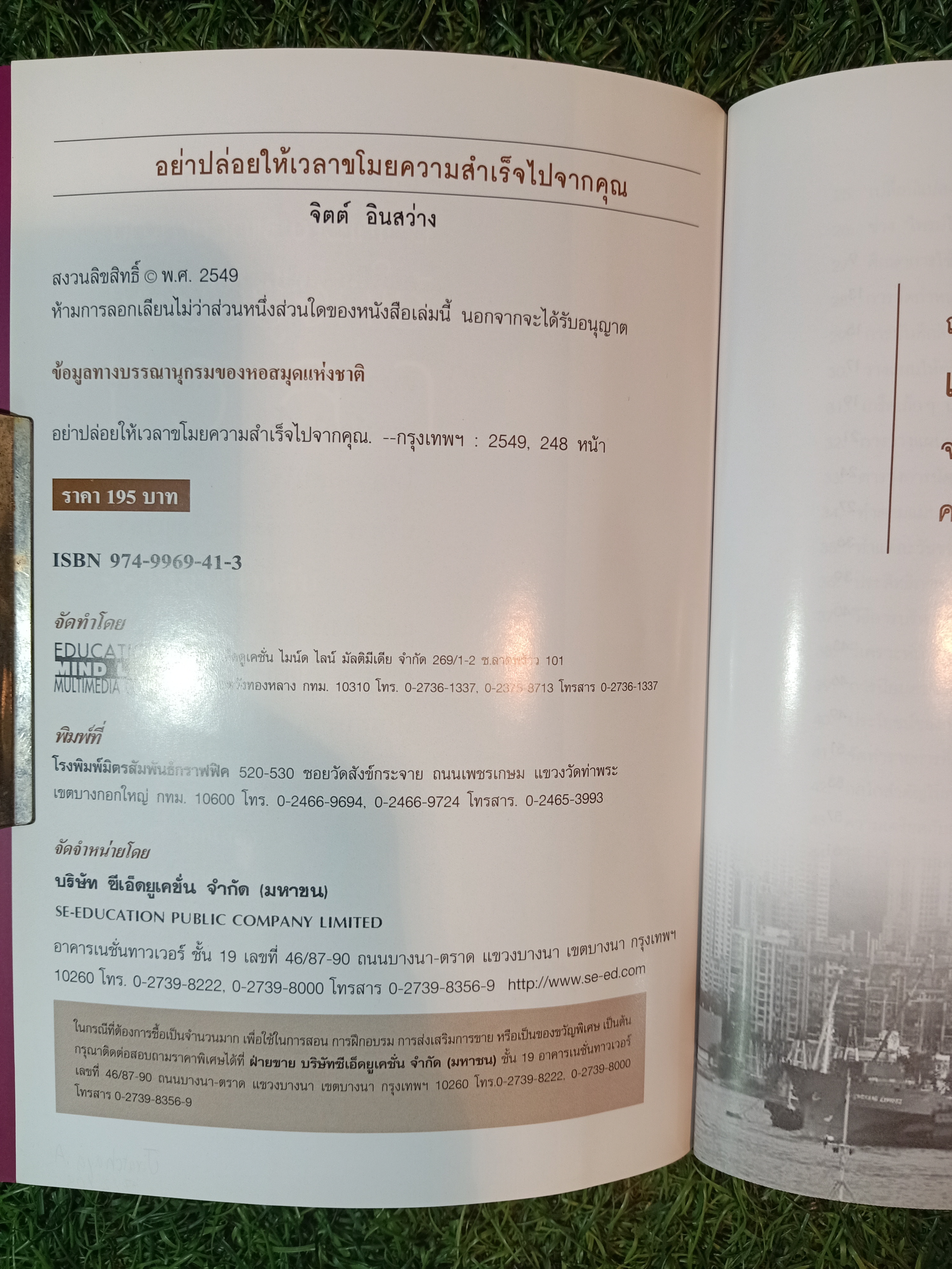 อย่าปล่อยเวลาขโมย ความสำเร็จไปจากคุณ / จิตต์ อินสว่าง