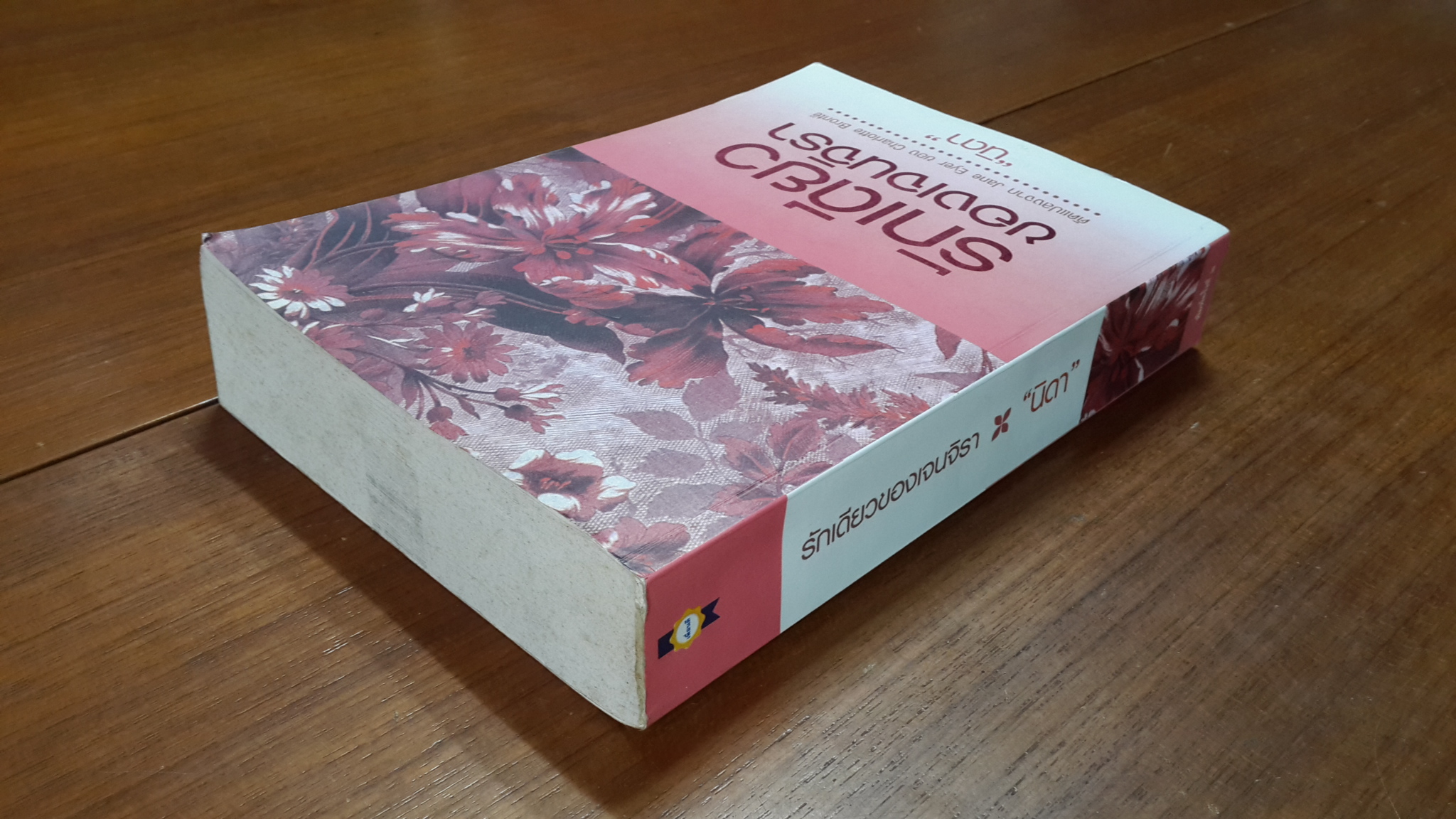 รักเดียวของเจนจิรา / นิดา