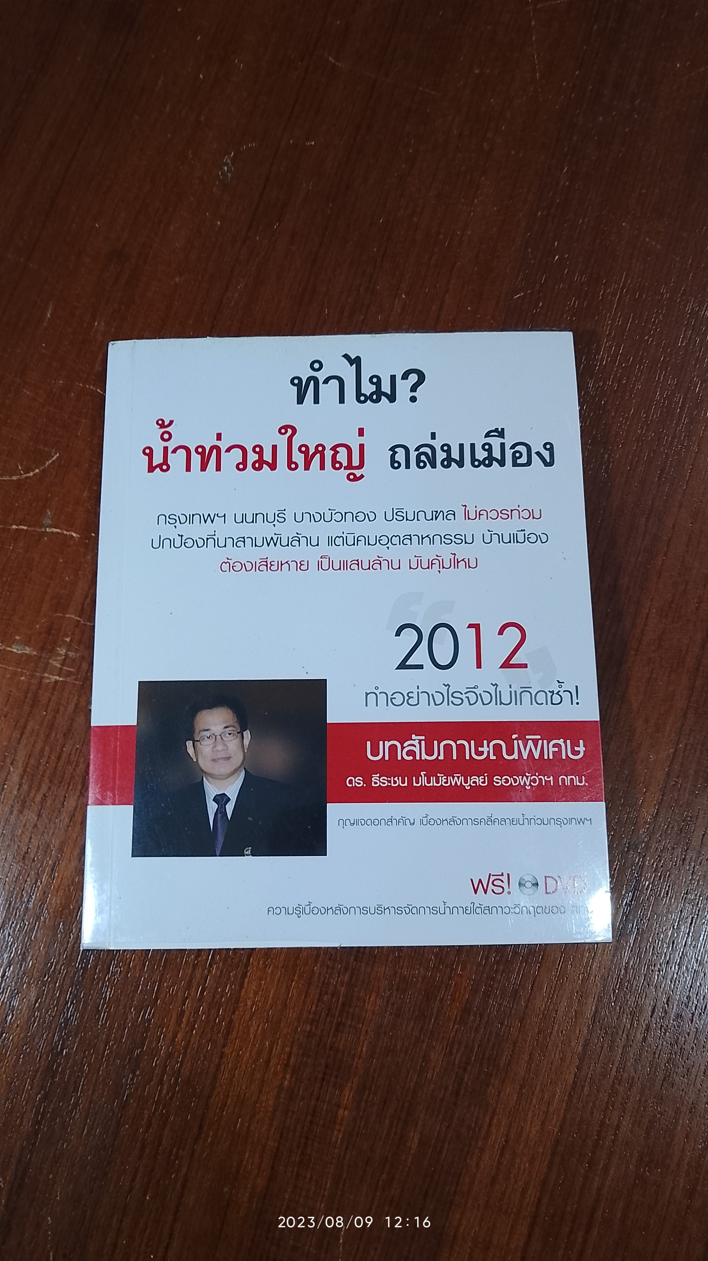 ทำไม? น้ำท่วมใหญ่ ถล่มเมือง / ดร.ธีระชน มโนมัยพิบูลย์