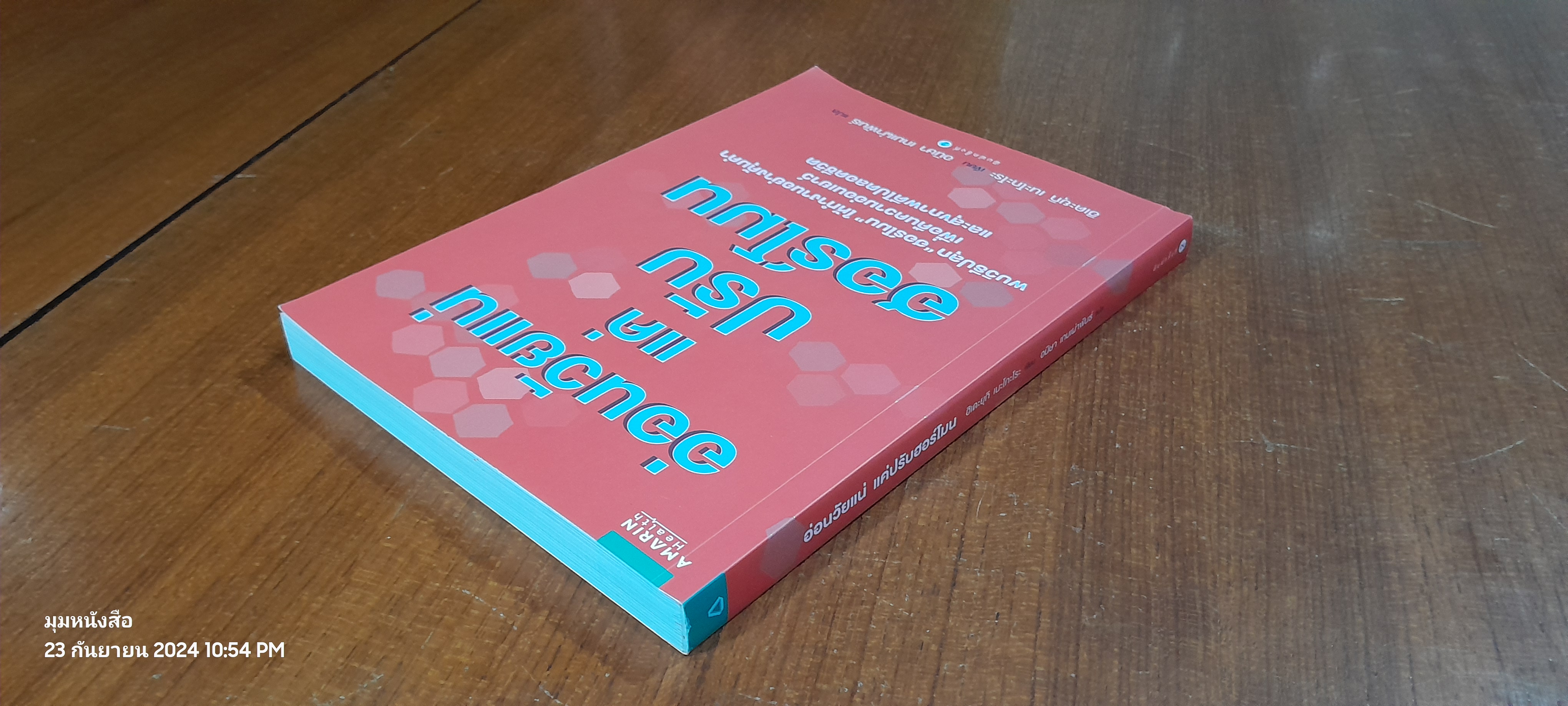 อ่อนวัยแน่ แค่ปรับฮอร์โมน / ฮิเดะยุกิ เนะโกะโระ