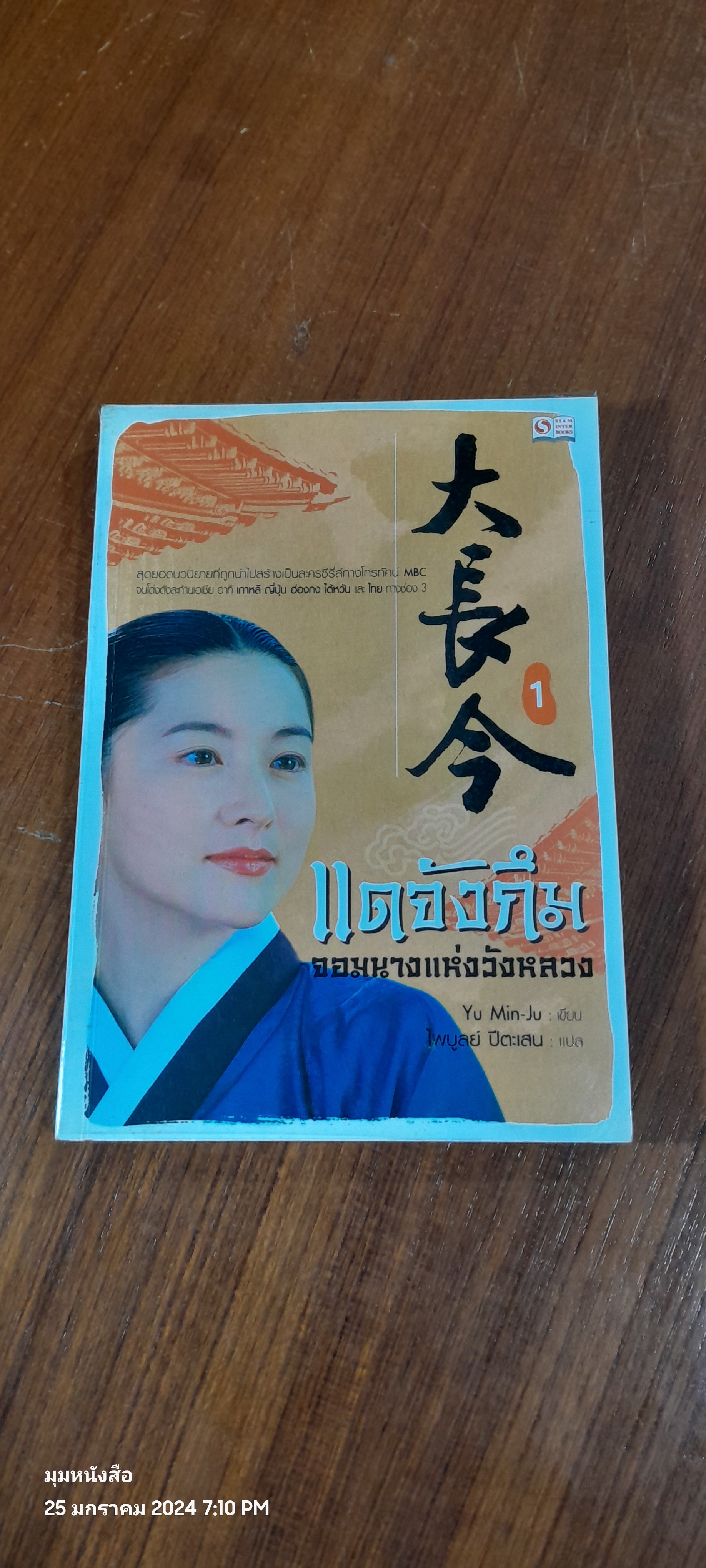 แดจังกึม จอมนางแห่งวังหลวง เล่ม 1 / Yu Min-Ju