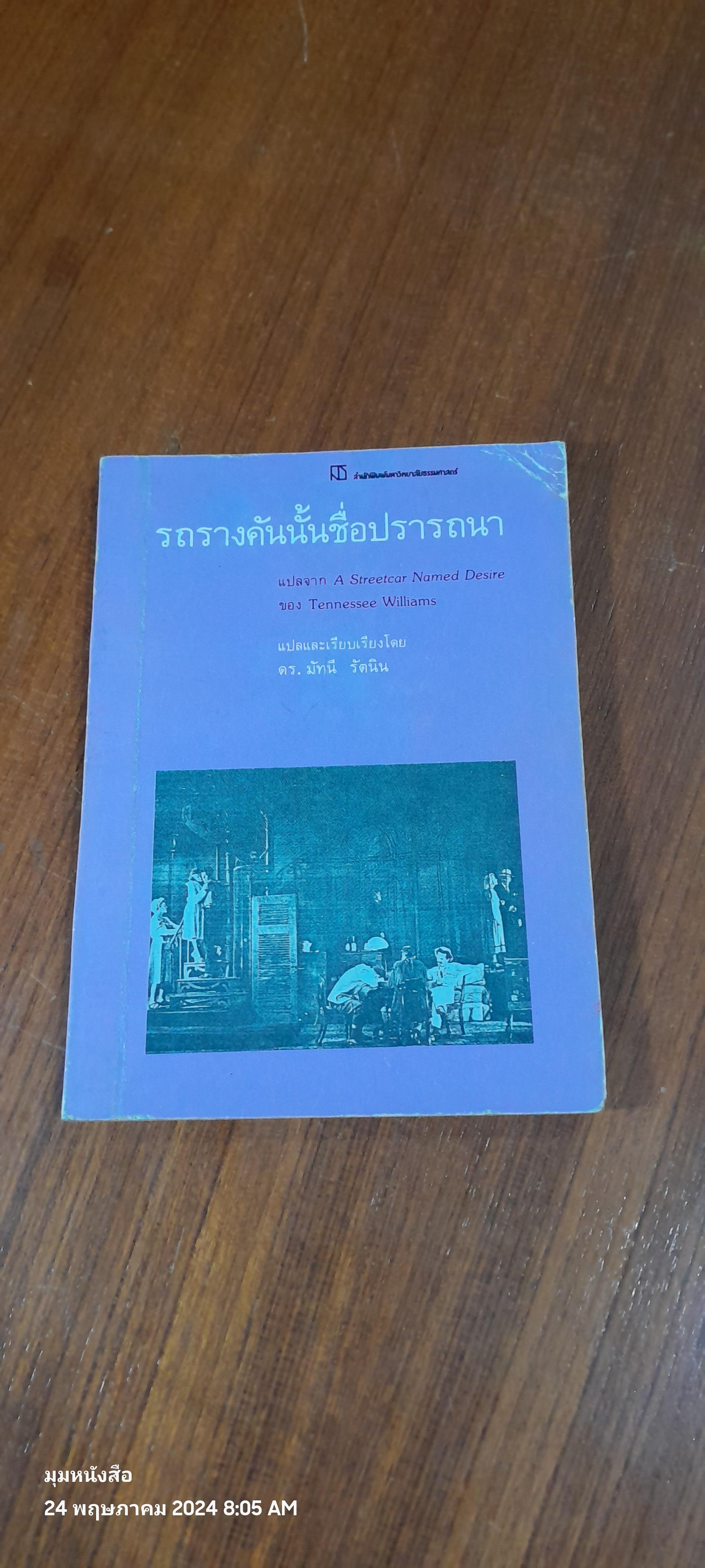 รถรางคันนั้นชื่อปรารถนา / Tennessee Williams