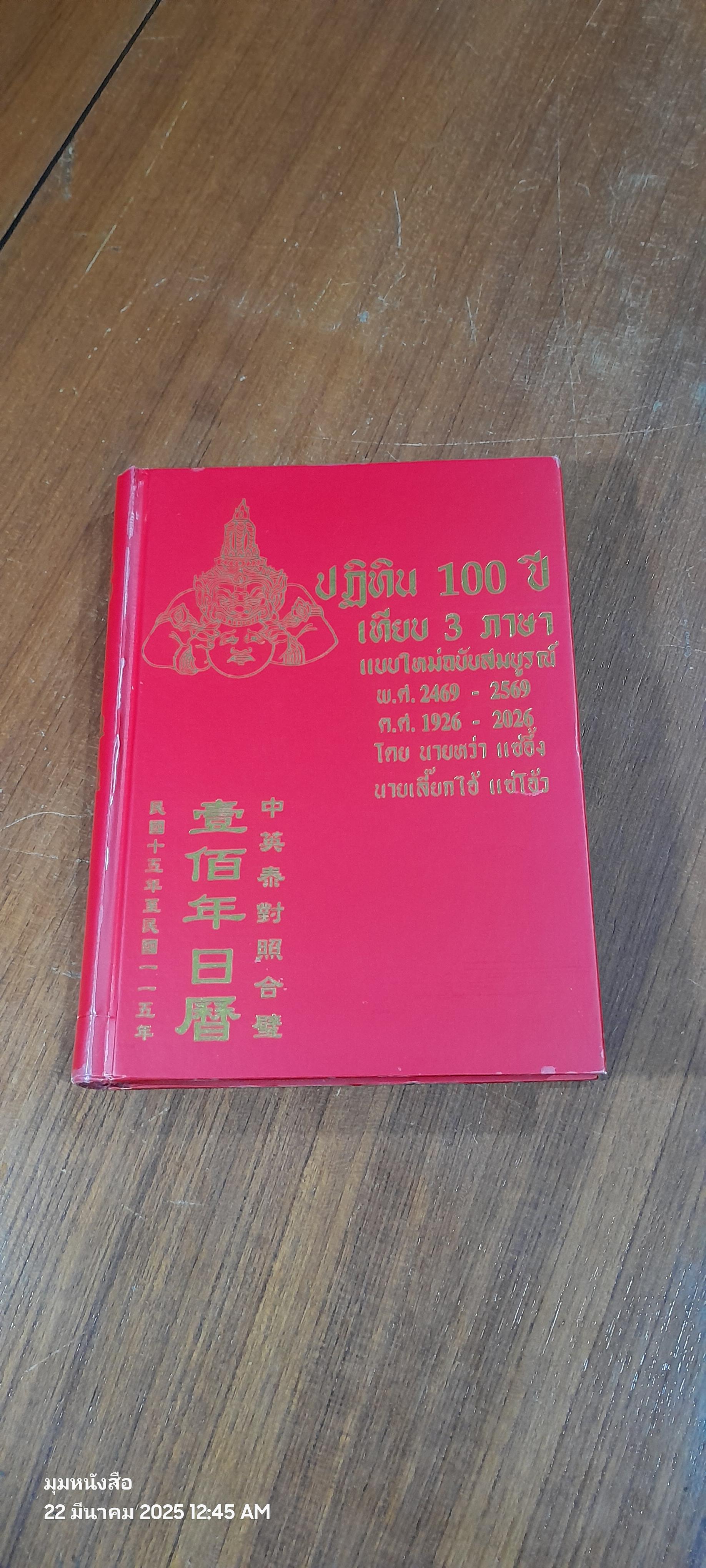 ปฏิทิน 100 เทียบ 3 ภาษา แบบใหม่ฉบับสมบูรณ์ / นายหว่า แซ่อึ้ง