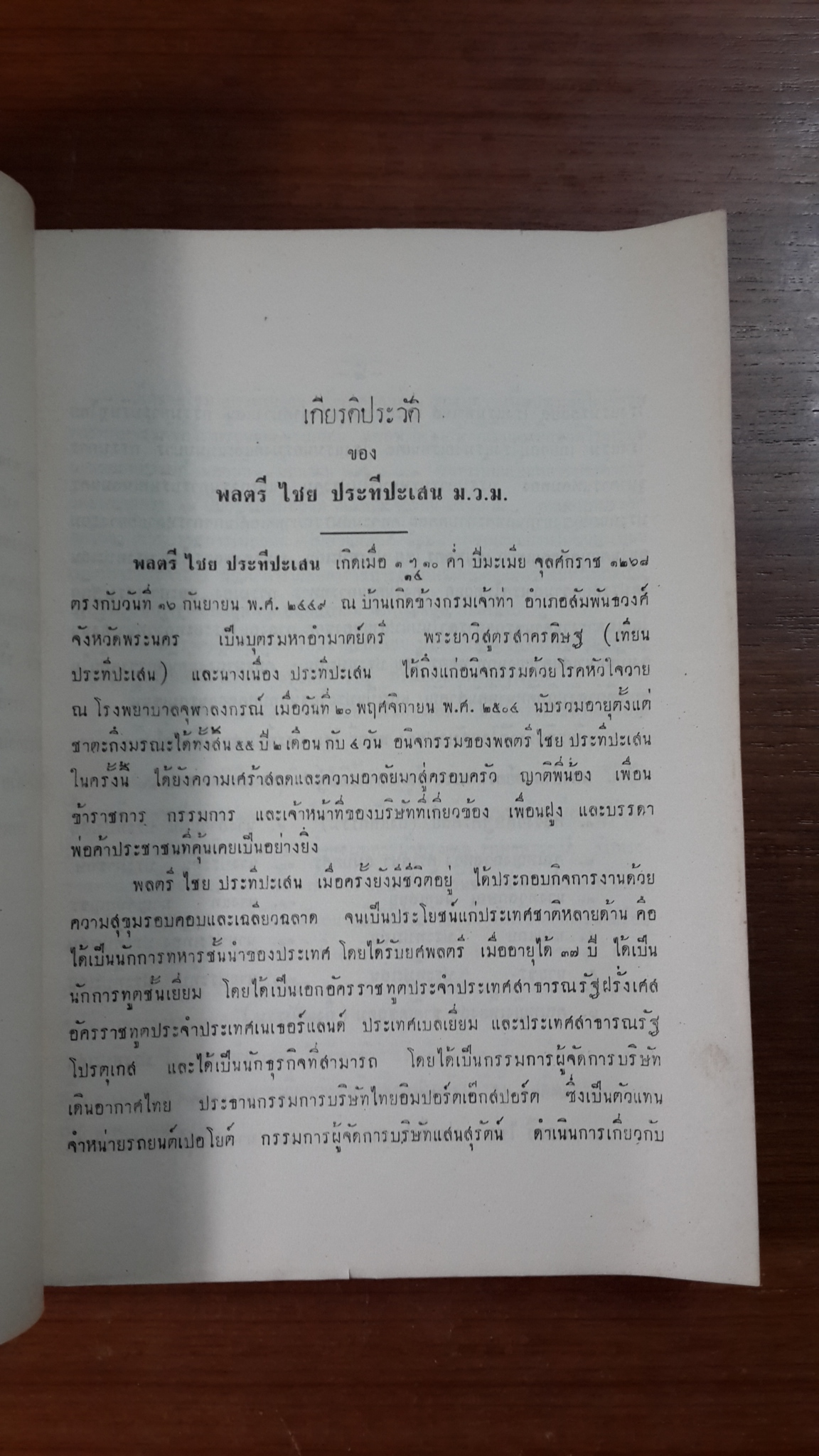 อนุสรณ์ในงานพระราชทานเพลิงศพ พลตรีไชย ประทีปะเสน