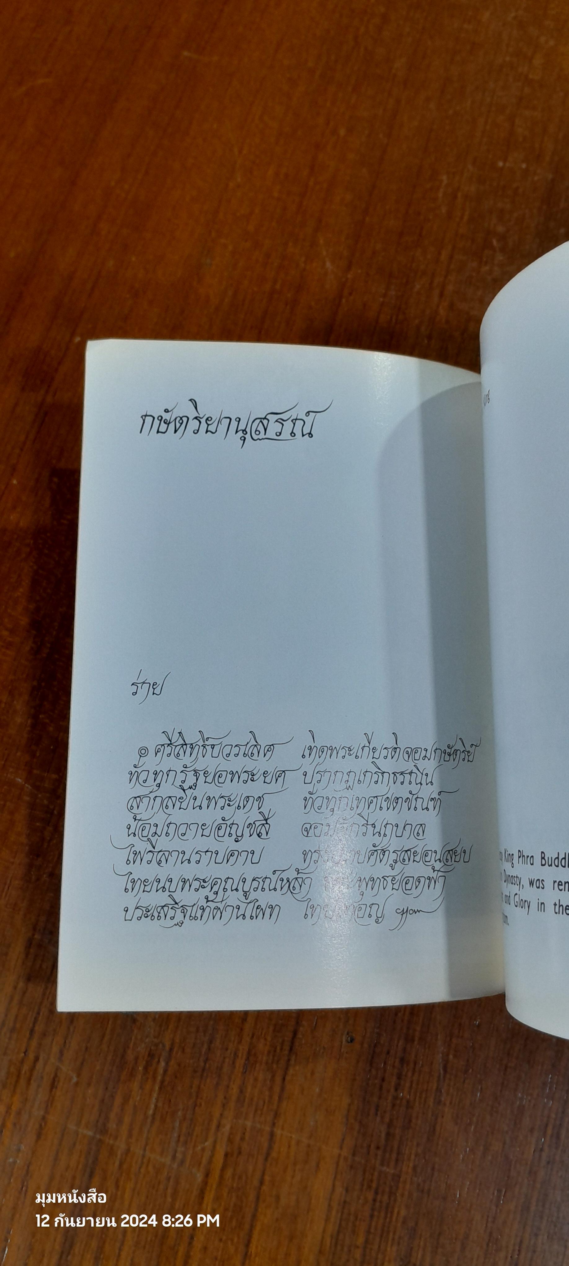 กษัตริยานุสรณ์ พระราชนิพนธ์ใน สมเด็จพระเทพรัตนราชสุดาฯ สยามบรมราชกุมารี