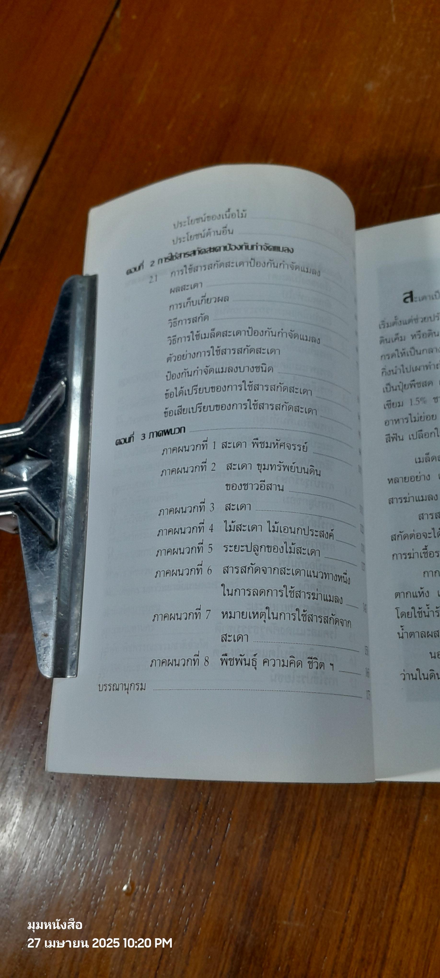 ไม้สะเดา / โชคชัย พรหมแพทย์ (มีรอยโดนน้ำ)