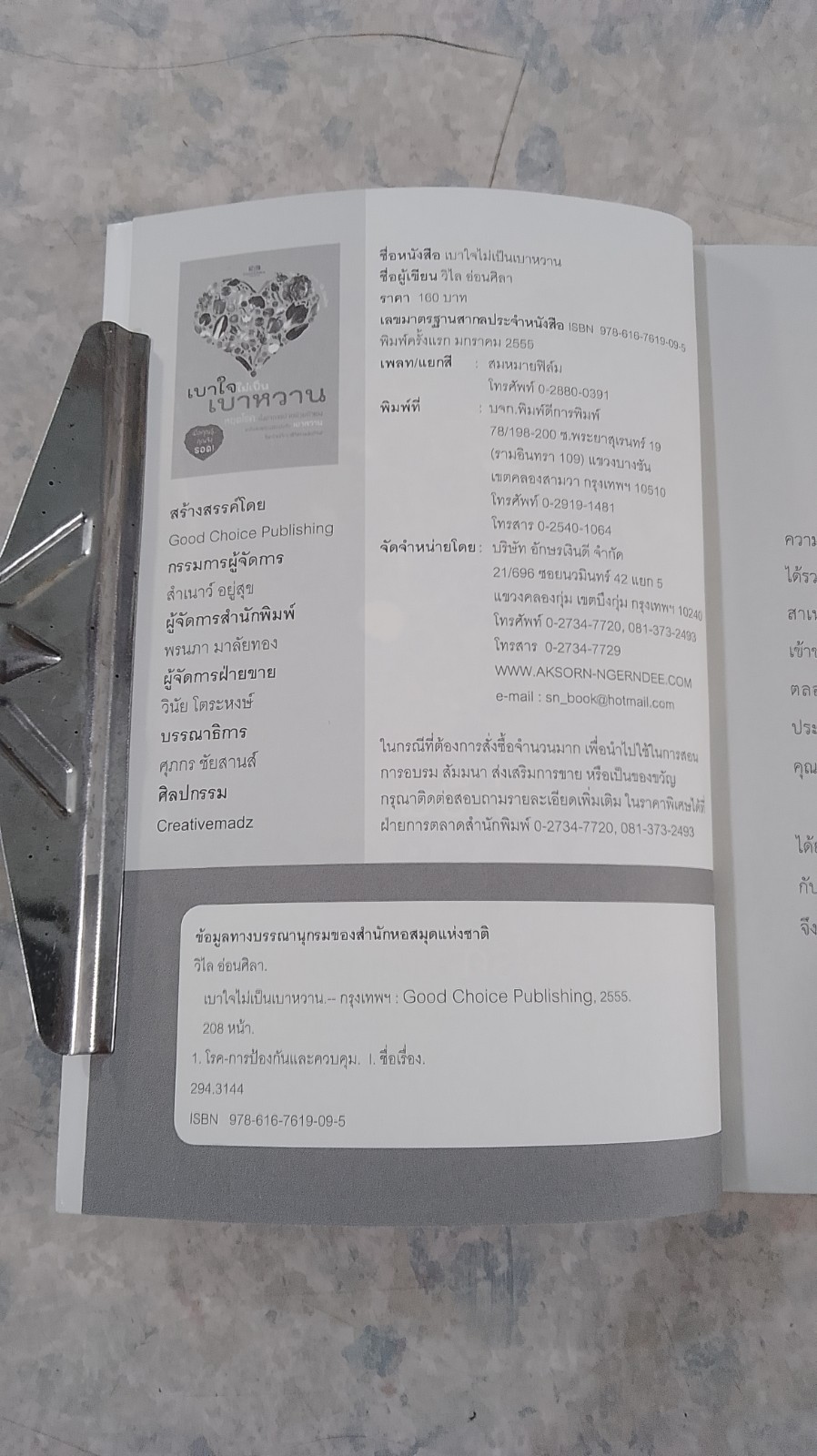 เบาใจไม่เป็นเบาหวาน / วิไล อ่อนศิลา