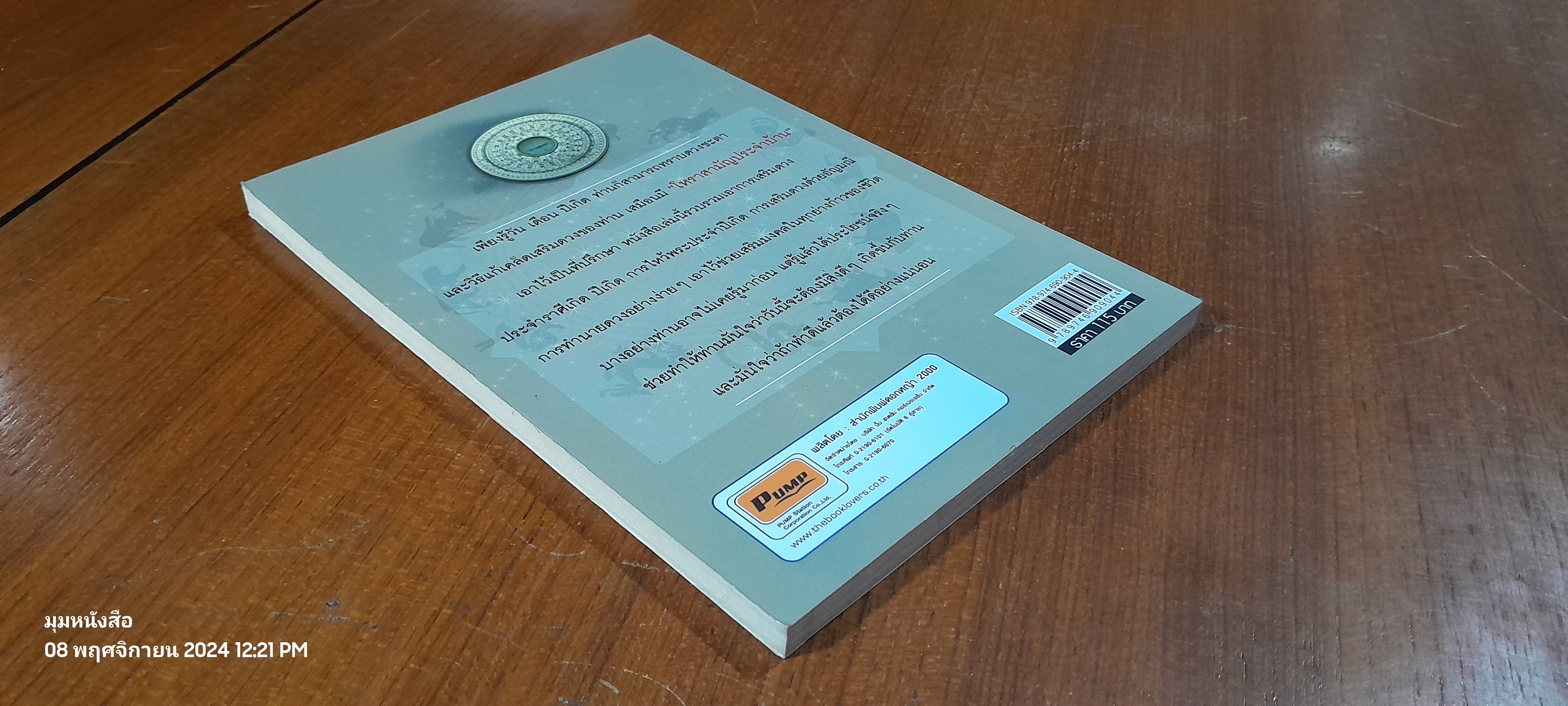 โหราสามัญ ประจำบ้าน / กานธนิกา ชุณหะวัต