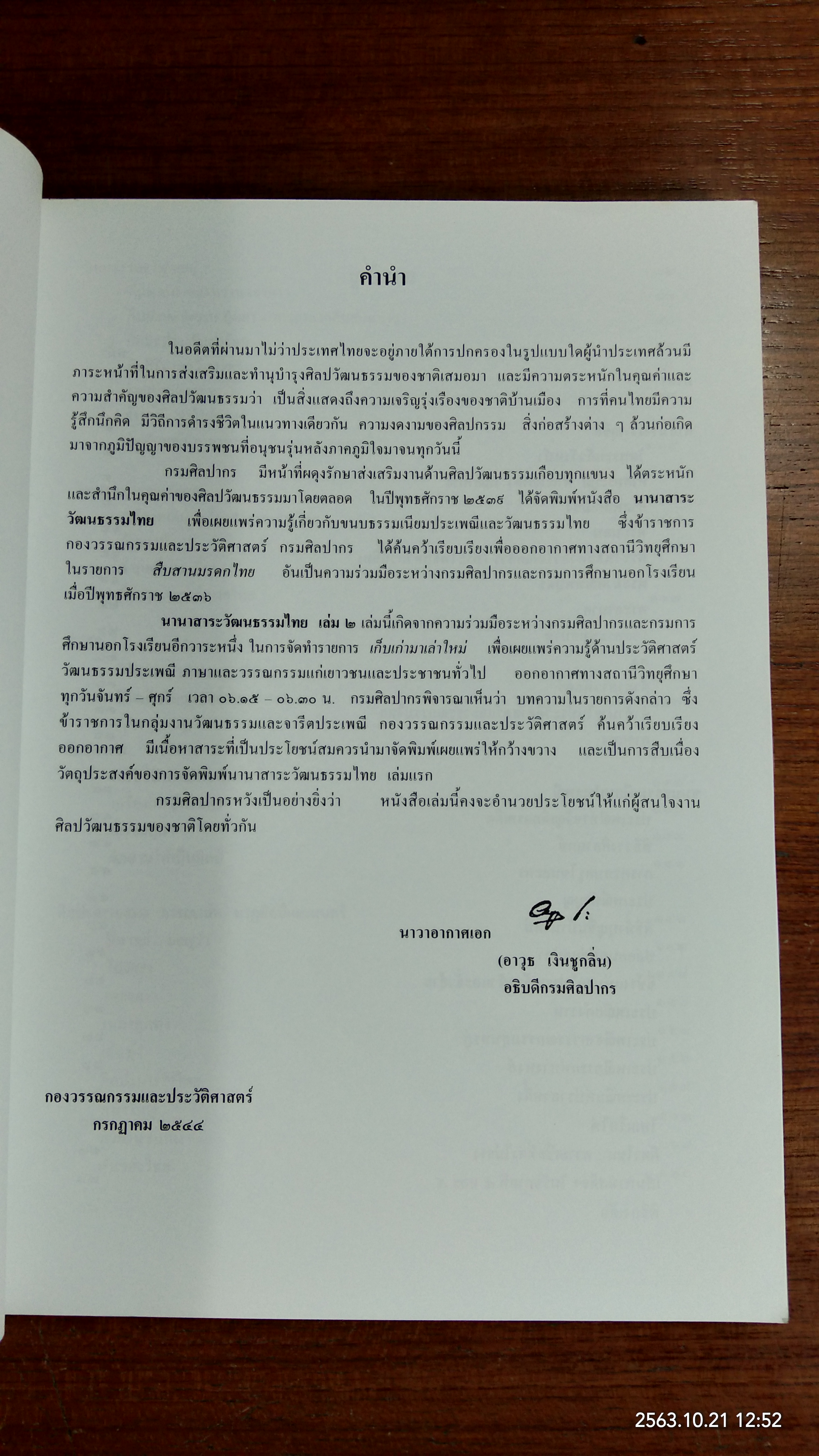 นานาสาระวัฒนธรรมไทย เล่ม ๒ / กรมศิลปากร