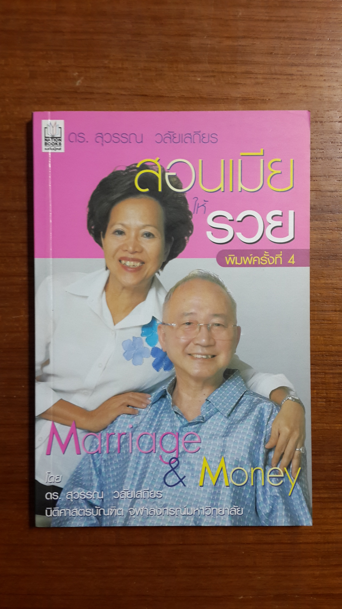 สอนเมียให้รวย / สุวรรณ วลัยเสถียร