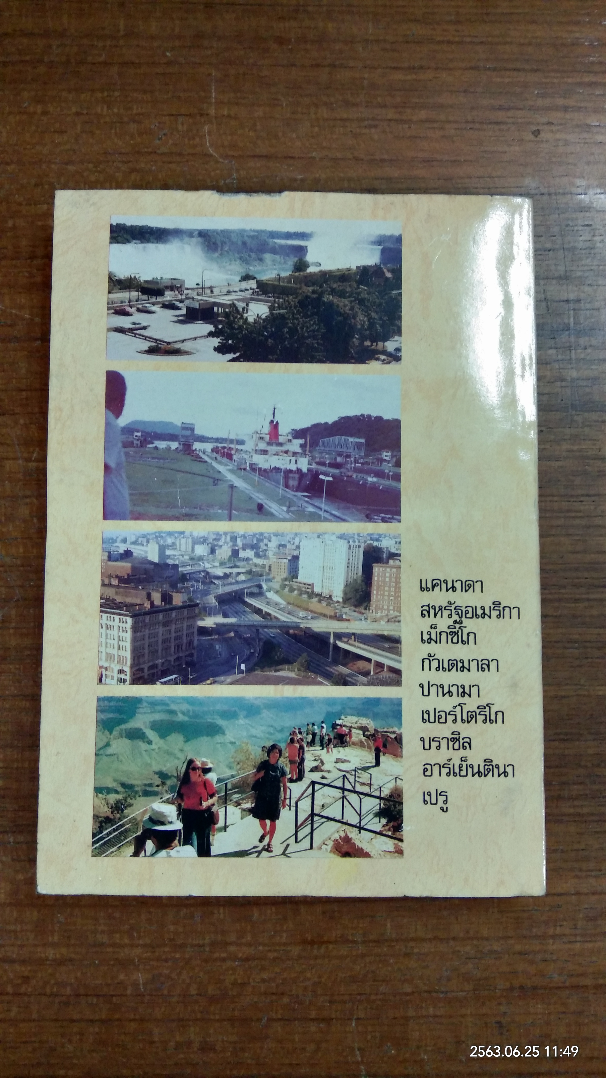 บิน ๓๖๐๐๐ ไมล์ เที่ยวอเมริกา-อเมริกาใต้ / คุณหญิงพรพรรณ ธารานุมาศ