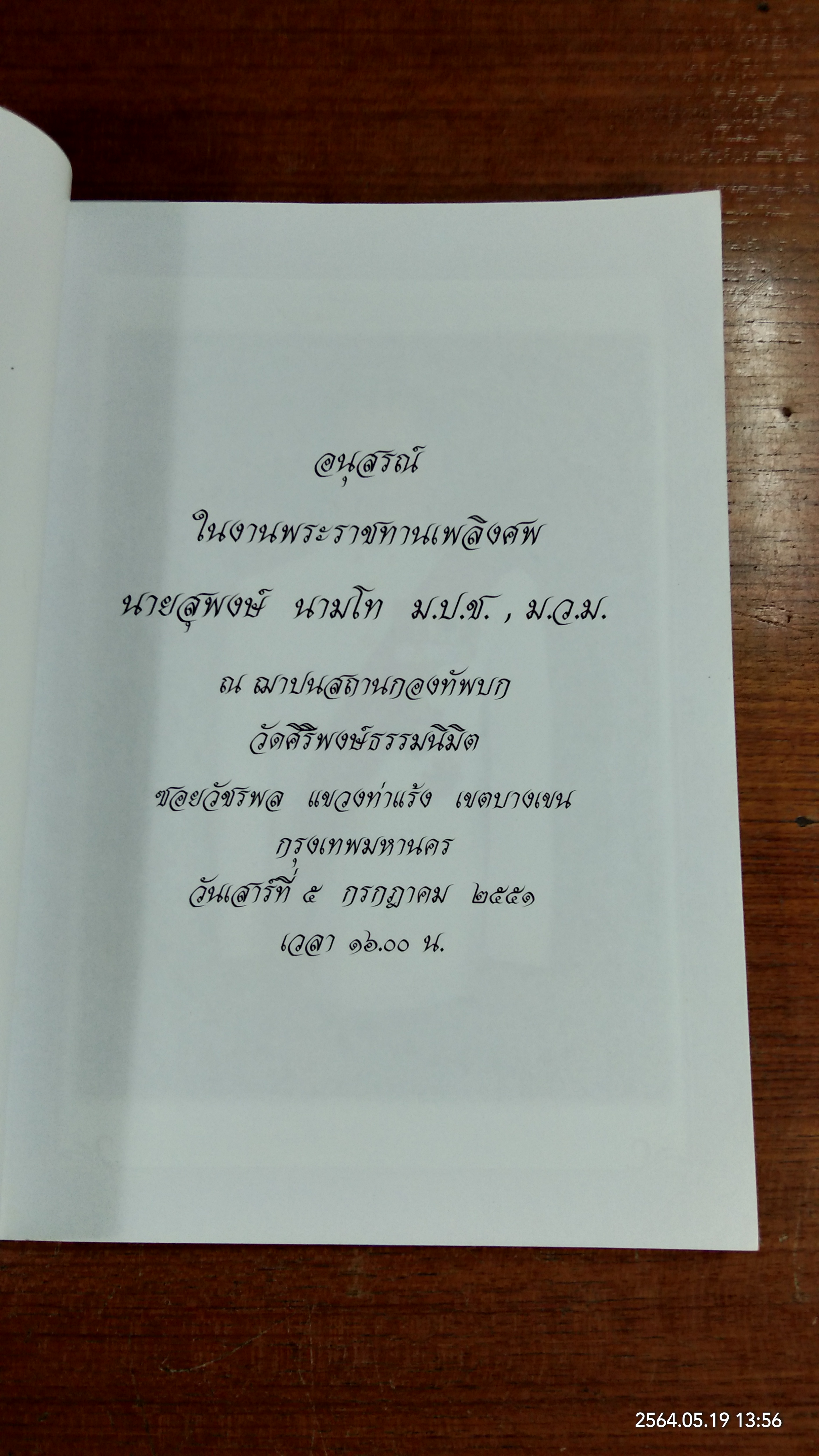 อนุสรณ์ในงานพระราชทานเพลิงศพ นายสุพงษ์ นามโท