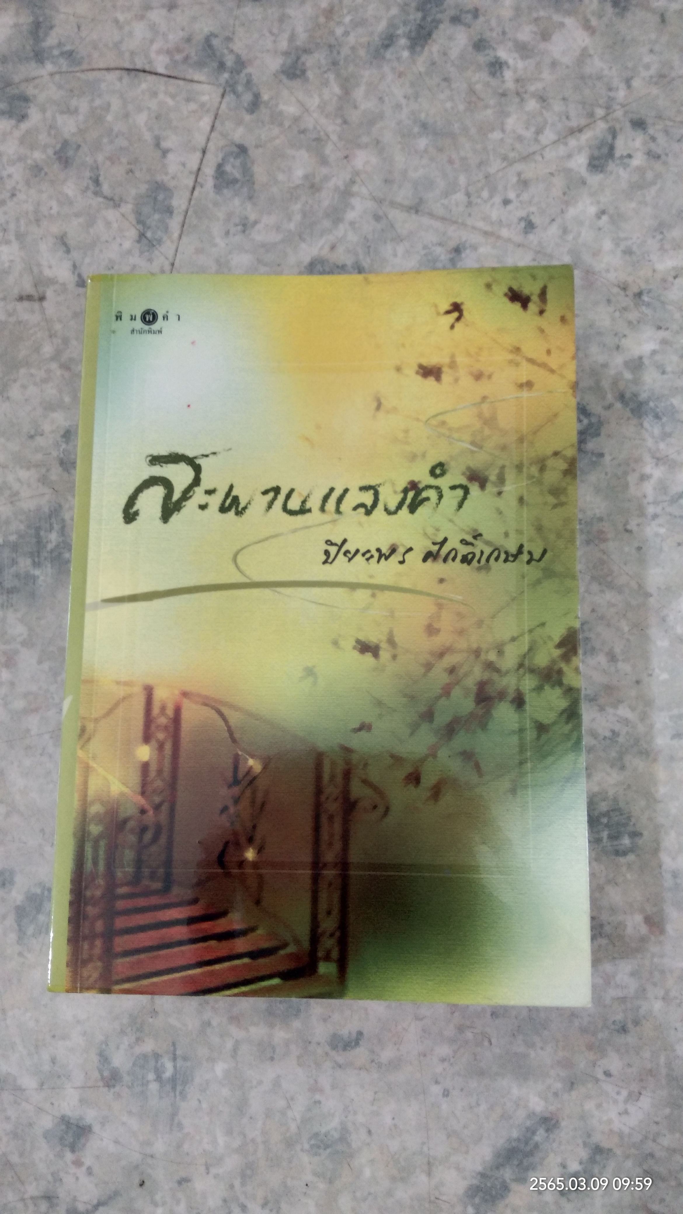 สะพานแสงคำ / ปิยะพร ศักดิ์เกษม