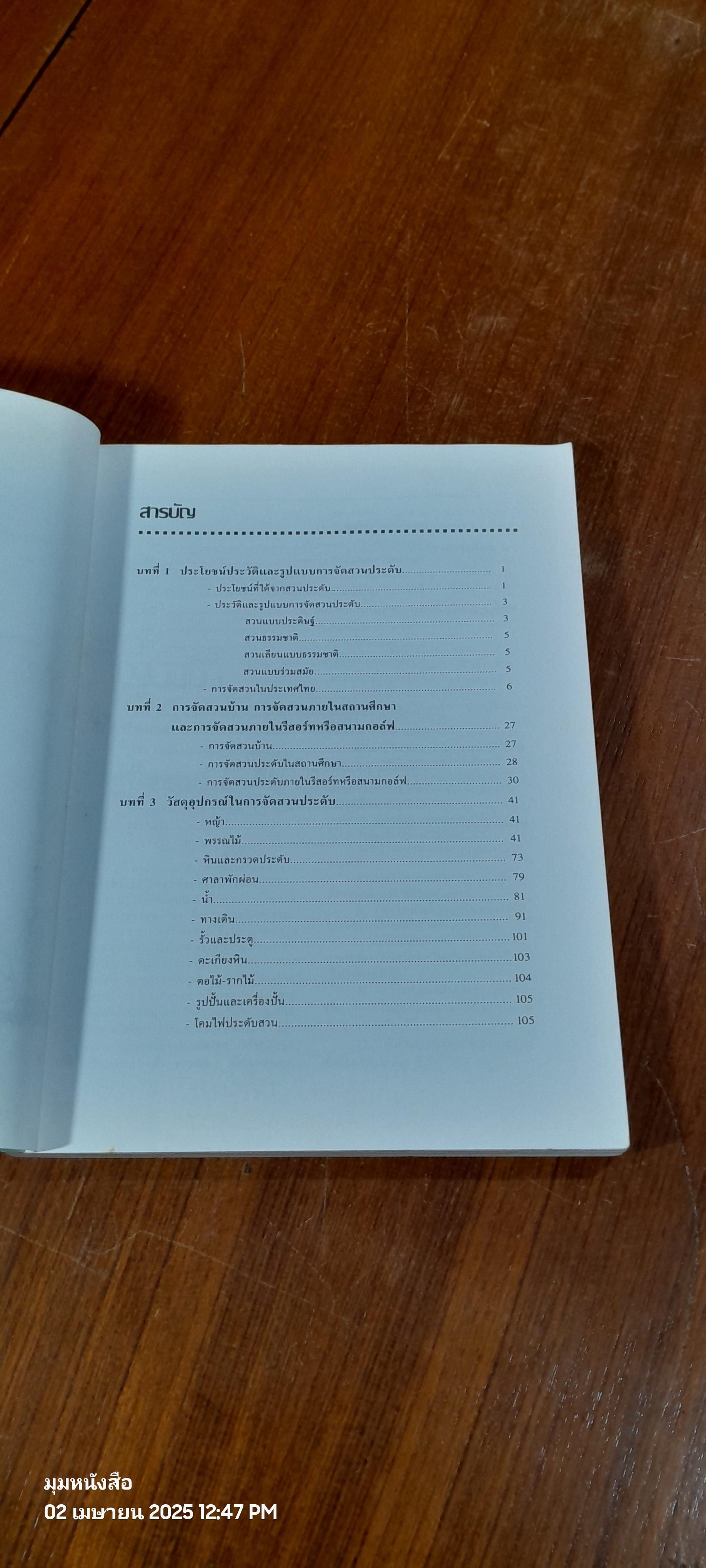 การจัดสวนประดับ / ประเวศ ไชยวงศ์