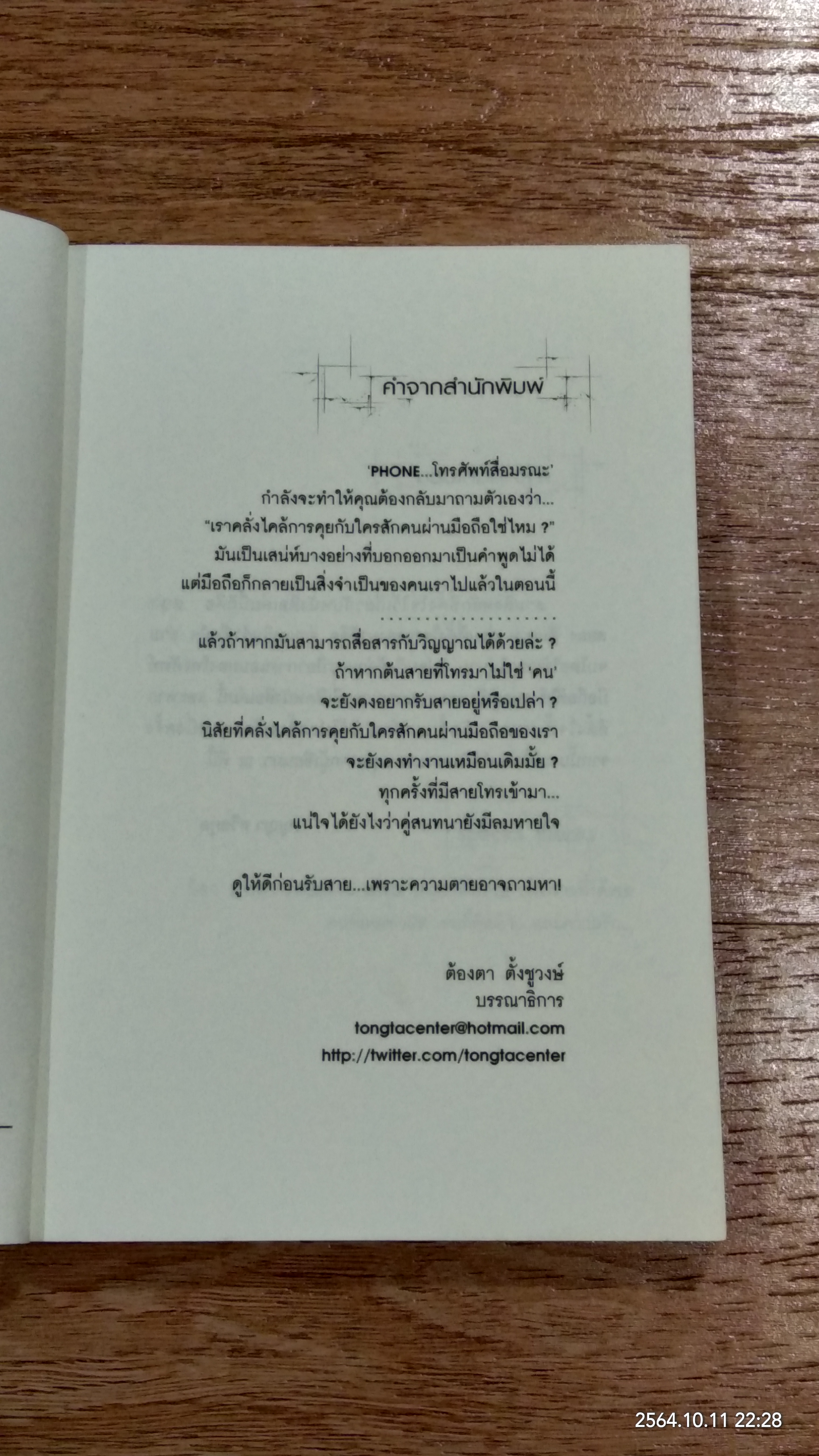 โทรศัพท์สื่อมรณะ / ริญญา ทวีสกุล