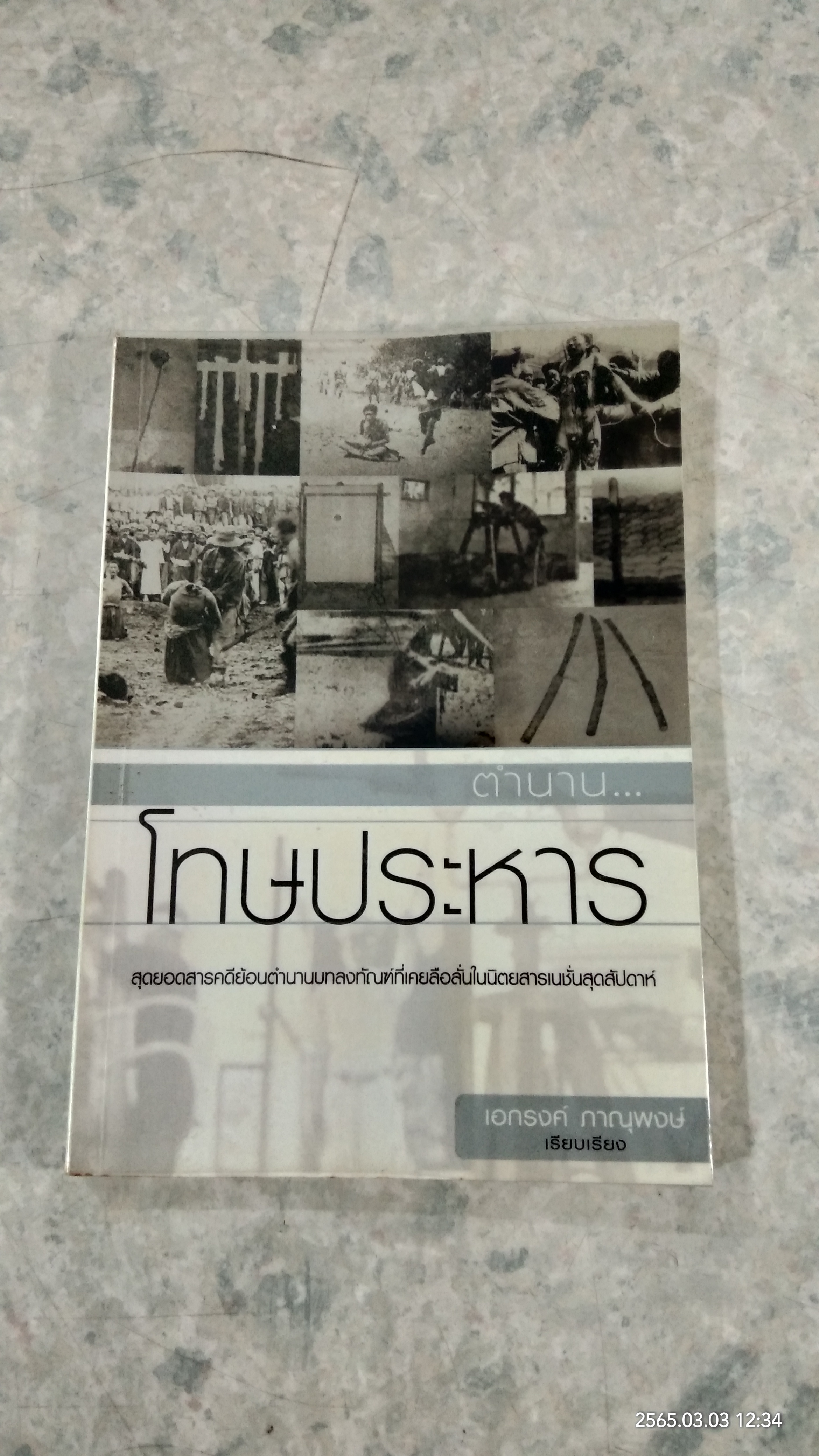 ตำนาน...โทษประหาร / เอกรงค์ ภาณุพงษ์