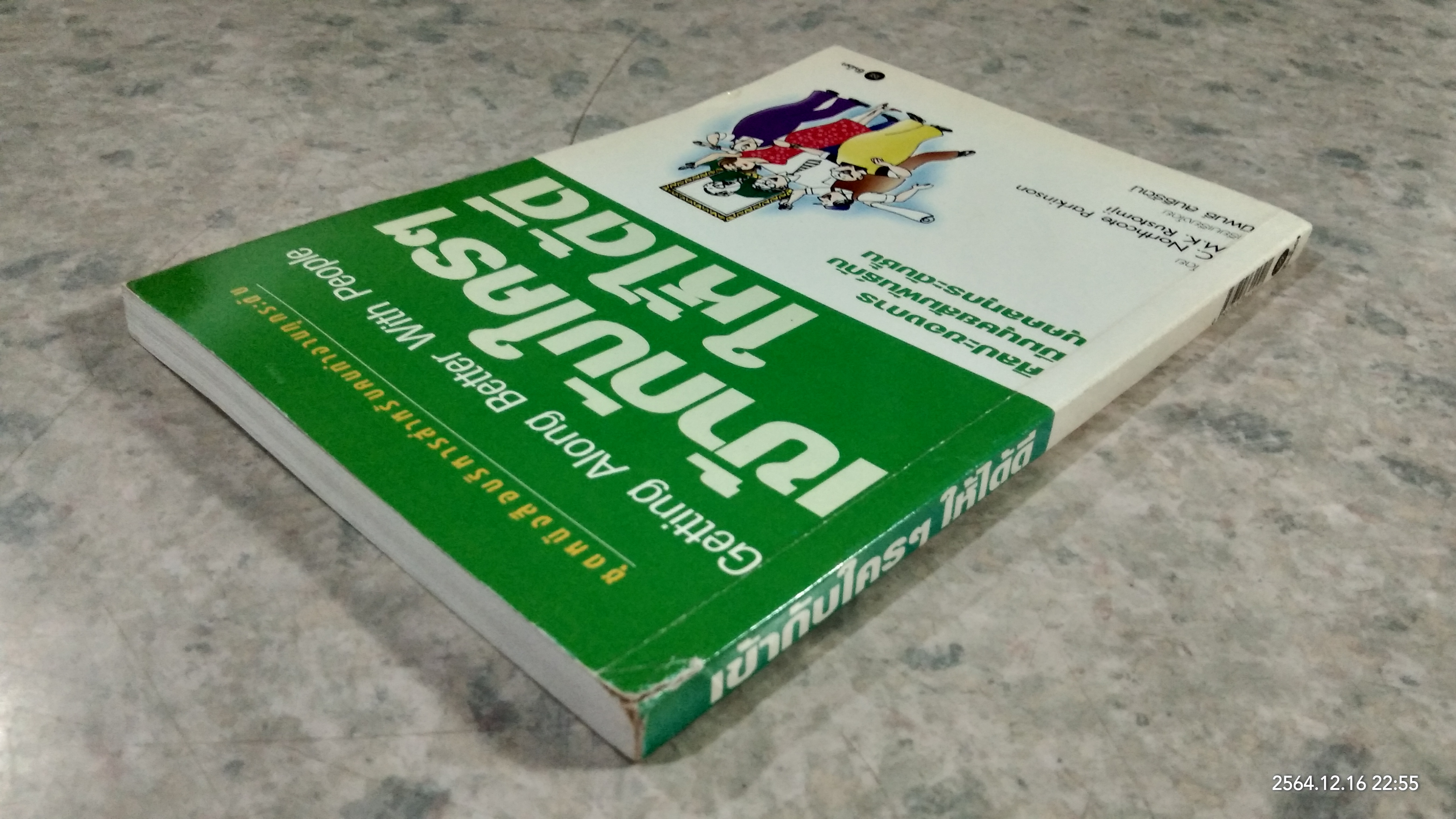 เข้ากับใครๆ ให้ได้ดี / นิพนธ์ สนธิรัตน์ แปล